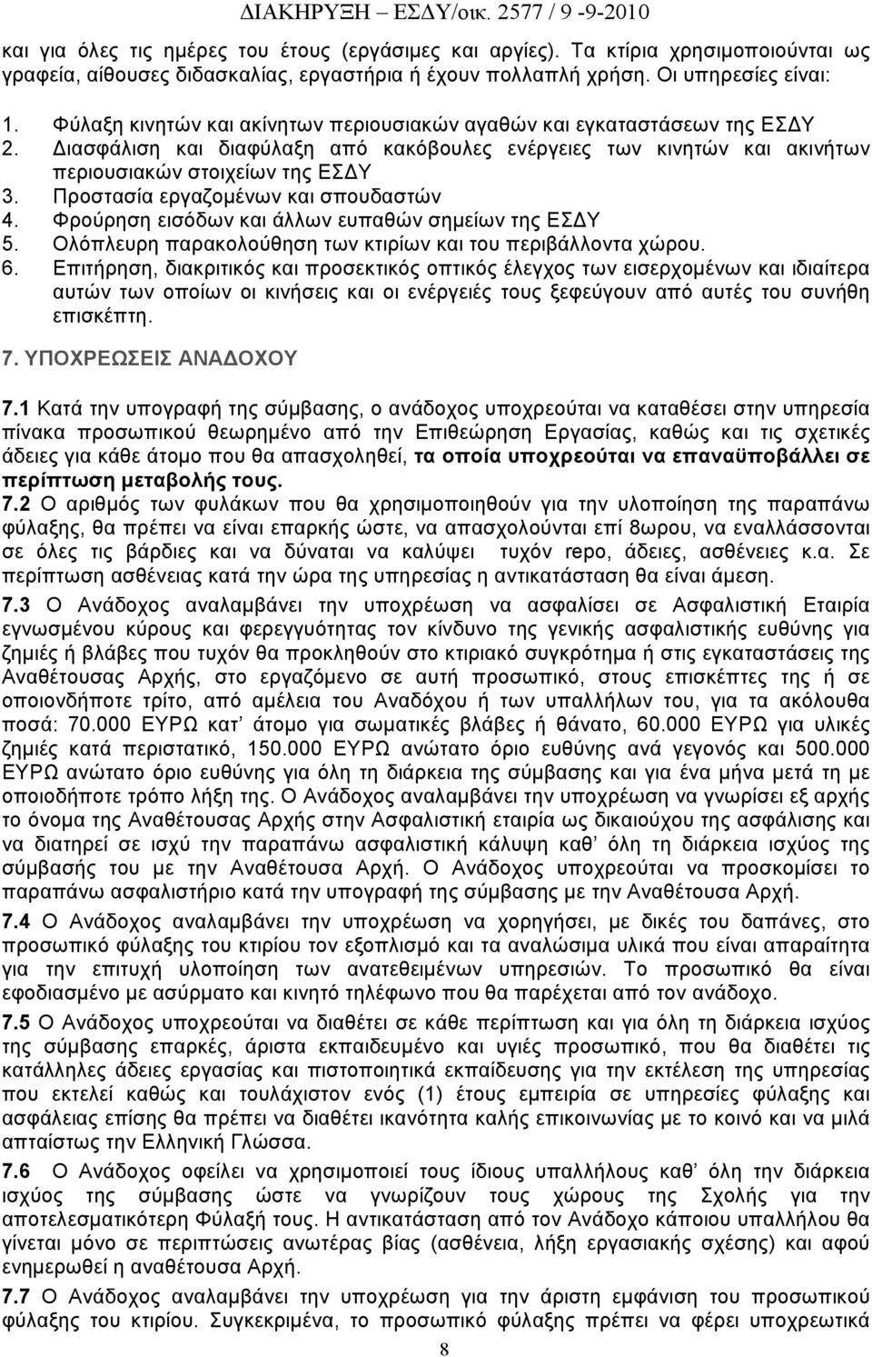 Προστασία εργαζομένων και σπουδαστών 4. Φρούρηση εισόδων και άλλων ευπαθών σημείων της ΕΣΔΥ 5. Ολόπλευρη παρακολούθηση των κτιρίων και του περιβάλλοντα χώρου. 6.