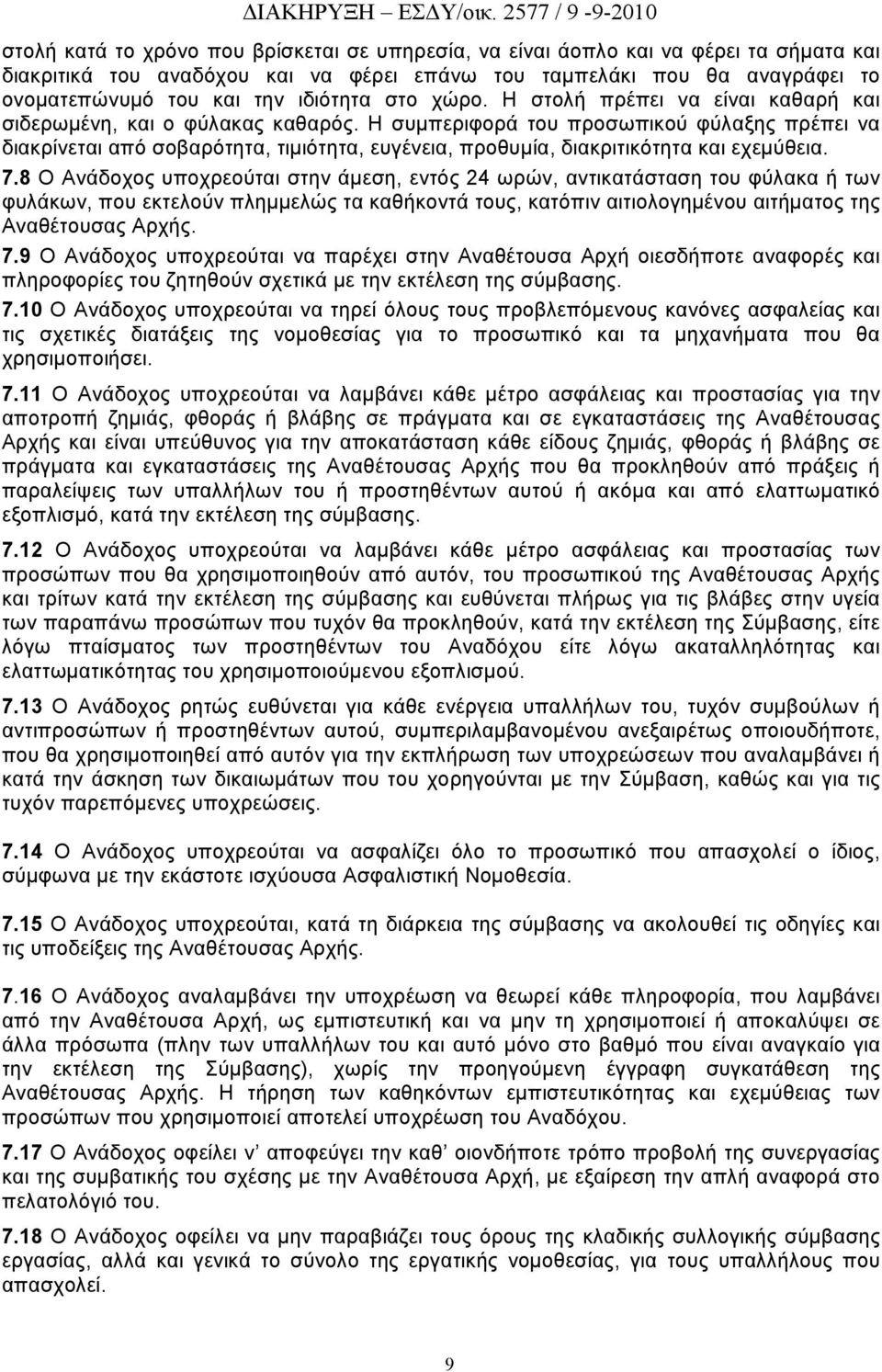 Η συμπεριφορά του προσωπικού φύλαξης πρέπει να διακρίνεται από σοβαρότητα, τιμιότητα, ευγένεια, προθυμία, διακριτικότητα και εχεμύθεια. 7.