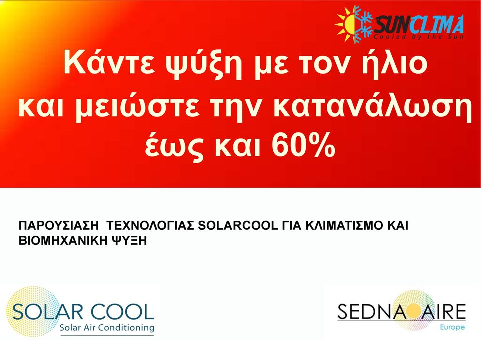 60% ΠΑΡΟΥΣΙΑΣΗ ΤΕΧΝΟΛΟΓΙΑΣ