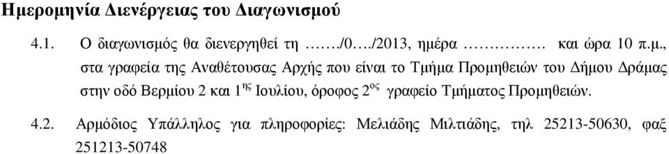 , στα γραφεία της Αναθέτουσας Αρχής που είναι το Τµήµα Προµηθειών του ήµου ράµας στην οδό