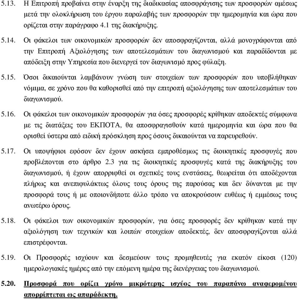 Οι φάκελοι των οικονοµικών προσφορών δεν αποσφραγίζονται, αλλά µονογράφονται από την Επιτροπή Αξιολόγησης των αποτελεσµάτων του διαγωνισµού και παραδίδονται µε απόδειξη στην Υπηρεσία που διενεργεί