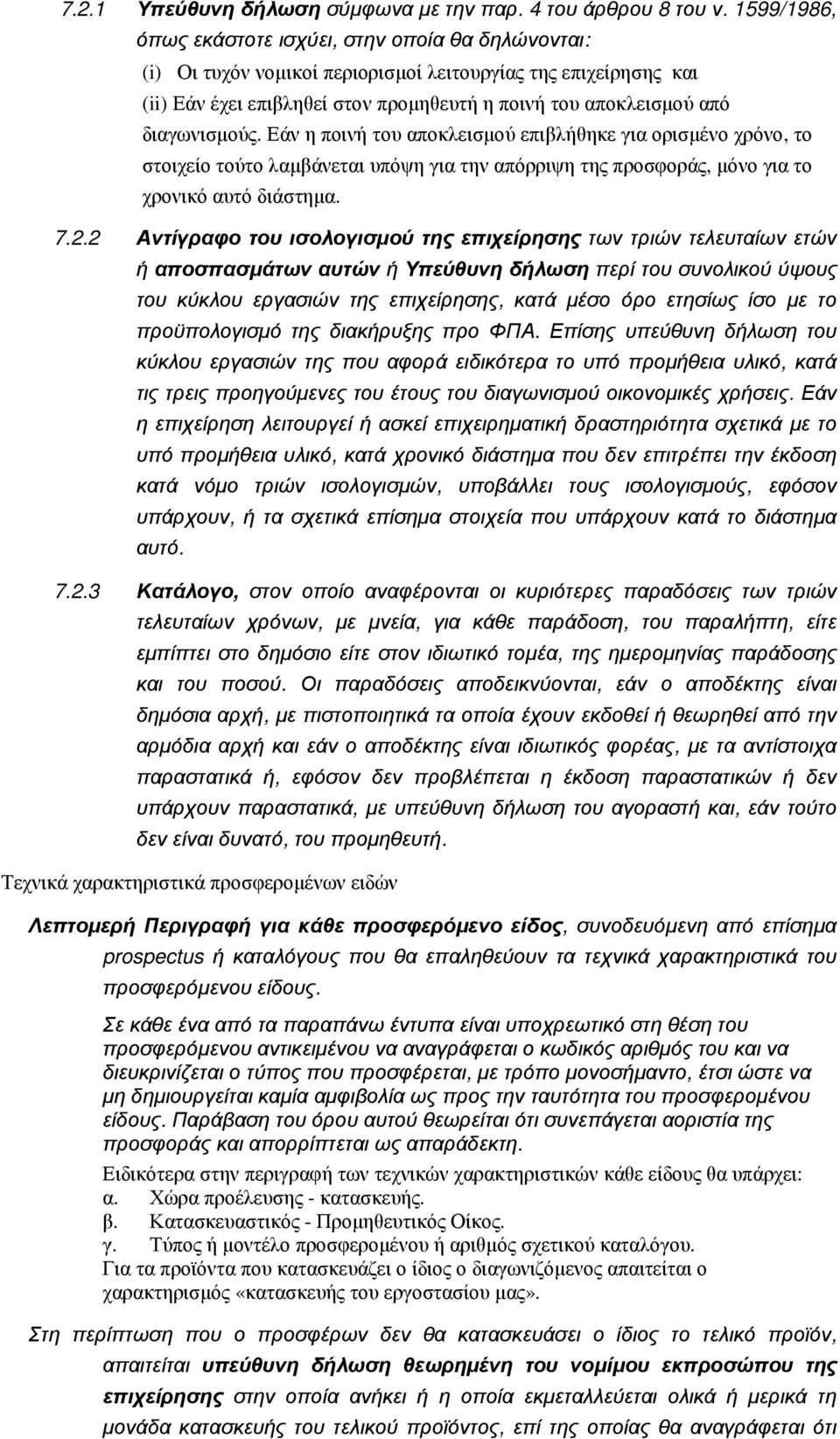 διαγωνισµούς. Εάν η ποινή του αποκλεισµού επιβλήθηκε για ορισµένο χρόνο, το στοιχείο τούτο λαµβάνεται υπόψη για την απόρριψη της προσφοράς, µόνο για το χρονικό αυτό διάστηµα. 7.2.