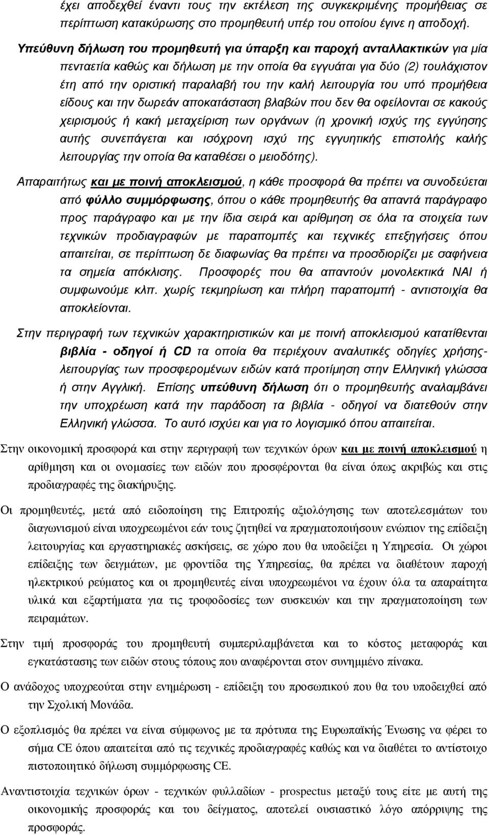 λειτουργία του υπό προµήθεια είδους και την δωρεάν αποκατάσταση βλαβών που δεν θα οφείλονται σε κακούς χειρισµούς ή κακή µεταχείριση των οργάνων (η χρονική ισχύς της εγγύησης αυτής συνεπάγεται και