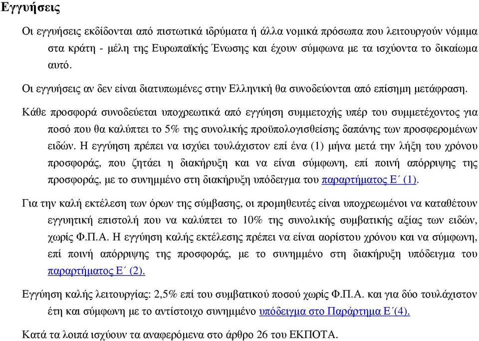 Κάθε προσφορά συνοδεύεται υποχρεωτικά από εγγύηση συµµετοχής υπέρ του συµµετέχοντος για ποσό που θα καλύπτει το 5% της συνολικής προϋπολογισθείσης δαπάνης των προσφεροµένων ειδών.