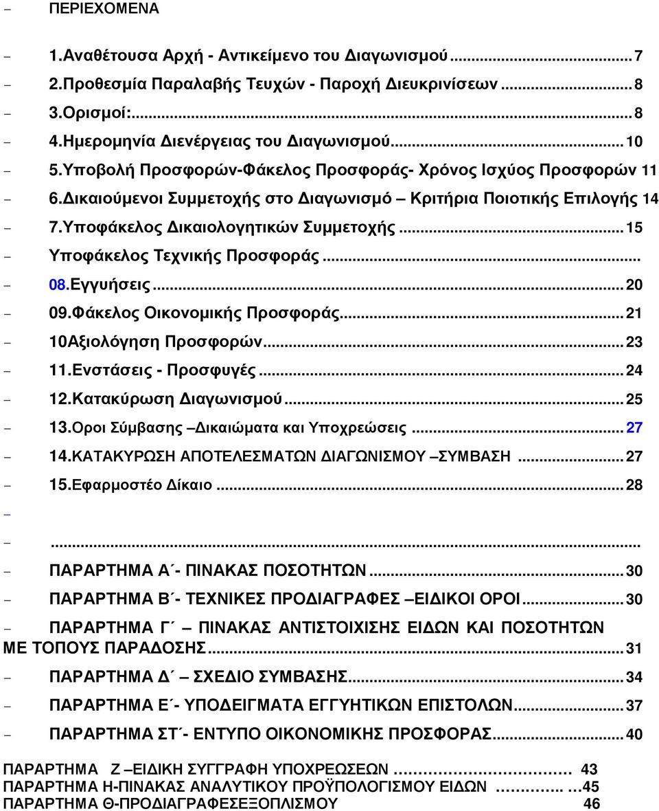 .. 15 - Υποφάκελος Τεχνικής Προσφοράς... - 08.Εγγυήσεις... 20-09.Φάκελος Οικονοµικής Προσφοράς... 21-10Αξιολόγηση Προσφορών... 23-11.Ενστάσεις - Προσφυγές... 24-12.Κατακύρωση ιαγωνισµού... 25-13.