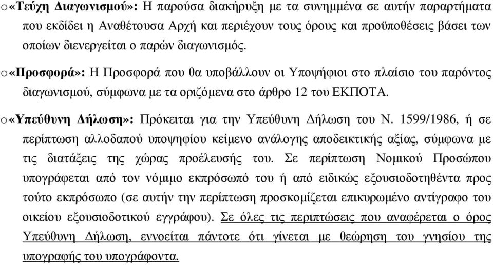 o «Υπεύθυνη ήλωση»: Πρόκειται για την Υπεύθυνη ήλωση του Ν. 1599/1986, ή σε περίπτωση αλλοδαπού υποψηφίου κείµενο ανάλογης αποδεικτικής αξίας, σύµφωνα µε τις διατάξεις της χώρας προέλευσής του.