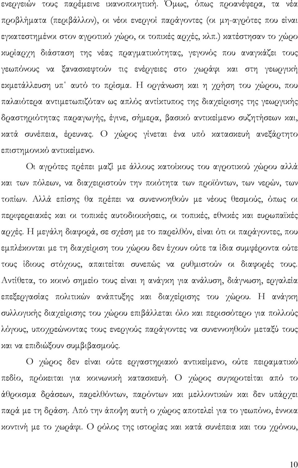 ) κατέστησαν το χώρο κυρίαρχη διάσταση της νέας πραγµατικότητας, γεγονός που αναγκάζει τους γεωπόνους να ξανασκεφτούν τις ενέργειες στο χωράφι και στη γεωργική εκµετάλλευση υπ αυτό το πρίσµα.