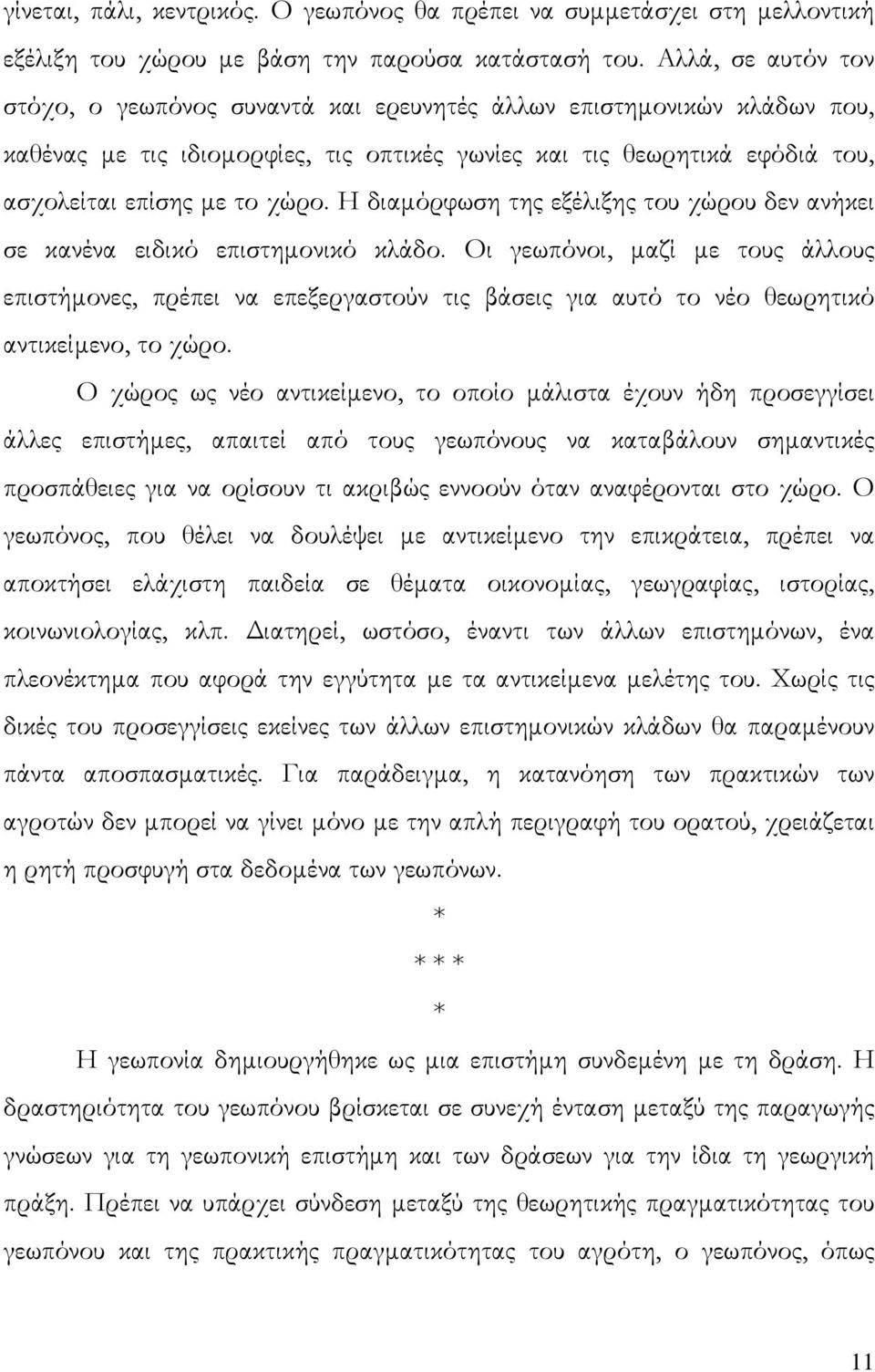 Η διαµόρφωση της εξέλιξης του χώρου δεν ανήκει σε κανένα ειδικό επιστηµονικό κλάδο.