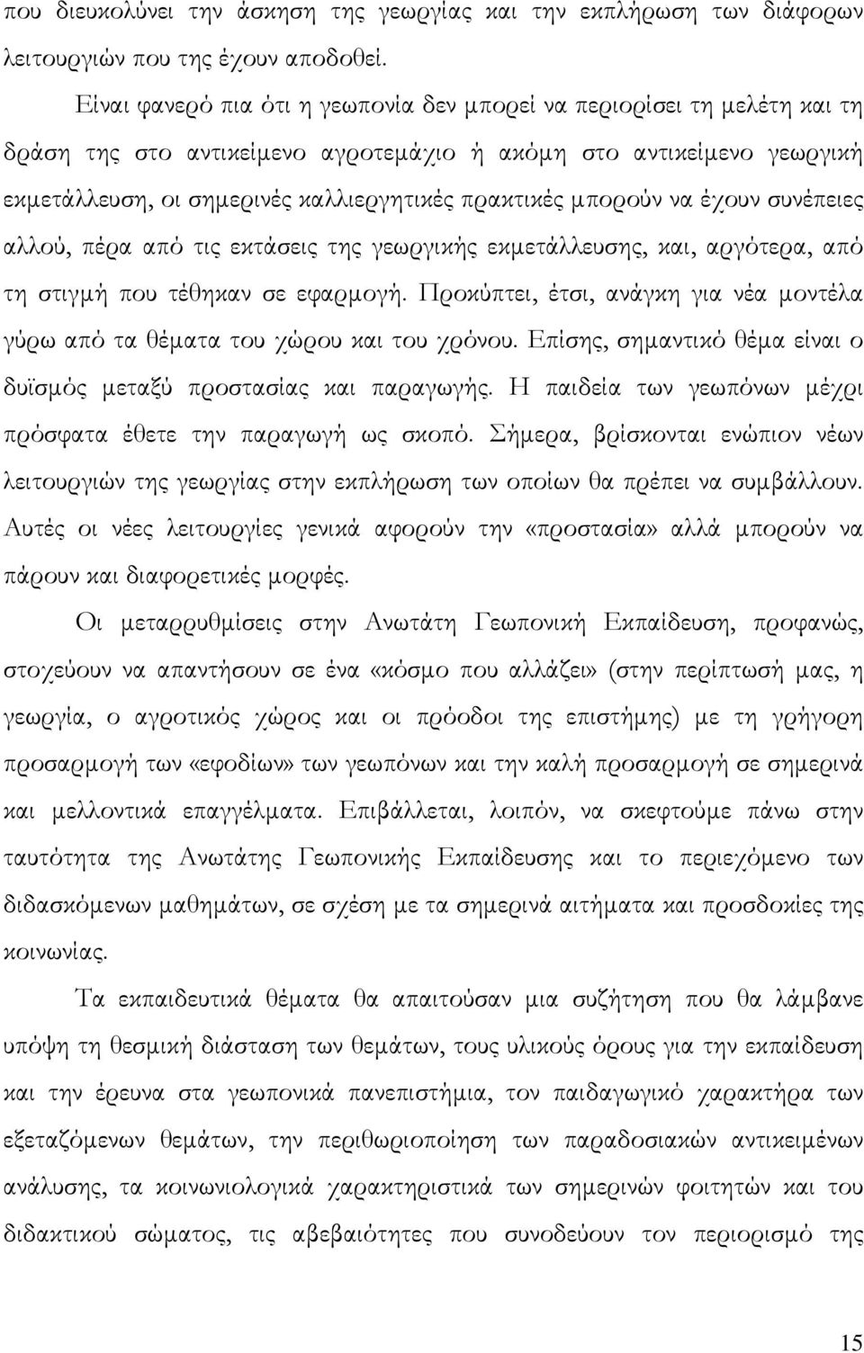 µπορούν να έχουν συνέπειες αλλού, πέρα από τις εκτάσεις της γεωργικής εκµετάλλευσης, και, αργότερα, από τη στιγµή που τέθηκαν σε εφαρµογή.