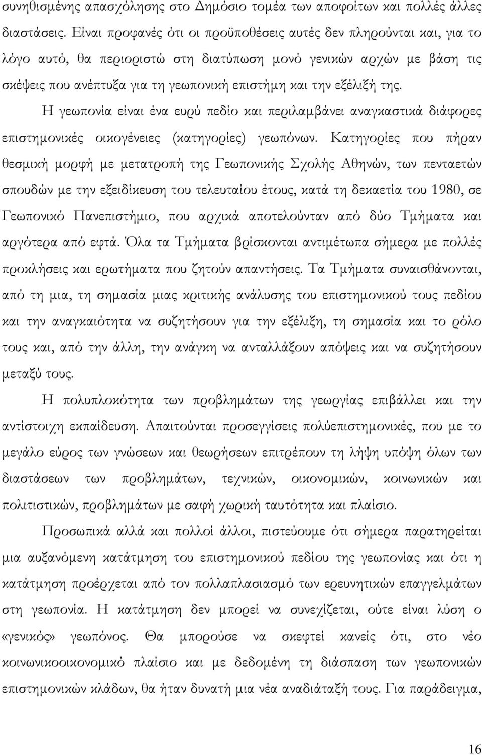 εξέλιξή της. Η γεωπονία είναι ένα ευρύ πεδίο και περιλαµβάνει αναγκαστικά διάφορες επιστηµονικές οικογένειες (κατηγορίες) γεωπόνων.