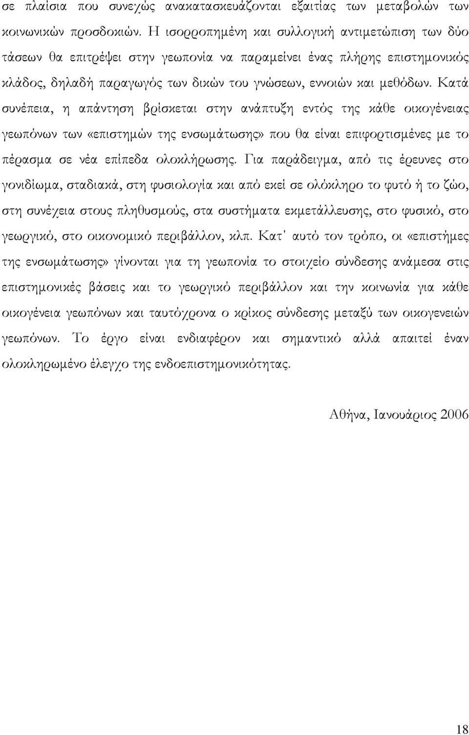 Κατά συνέπεια, η απάντηση βρίσκεται στην ανάπτυξη εντός της κάθε οικογένειας γεωπόνων των «επιστηµών της ενσωµάτωσης» που θα είναι επιφορτισµένες µε το πέρασµα σε νέα επίπεδα ολοκλήρωσης.