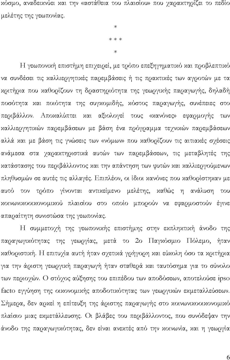 γεωργικής παραγωγής, δηλαδή ποσότητα και ποιότητα της συγκοµιδής, κόστος παραγωγής, συνέπειες στο περιβάλλον.