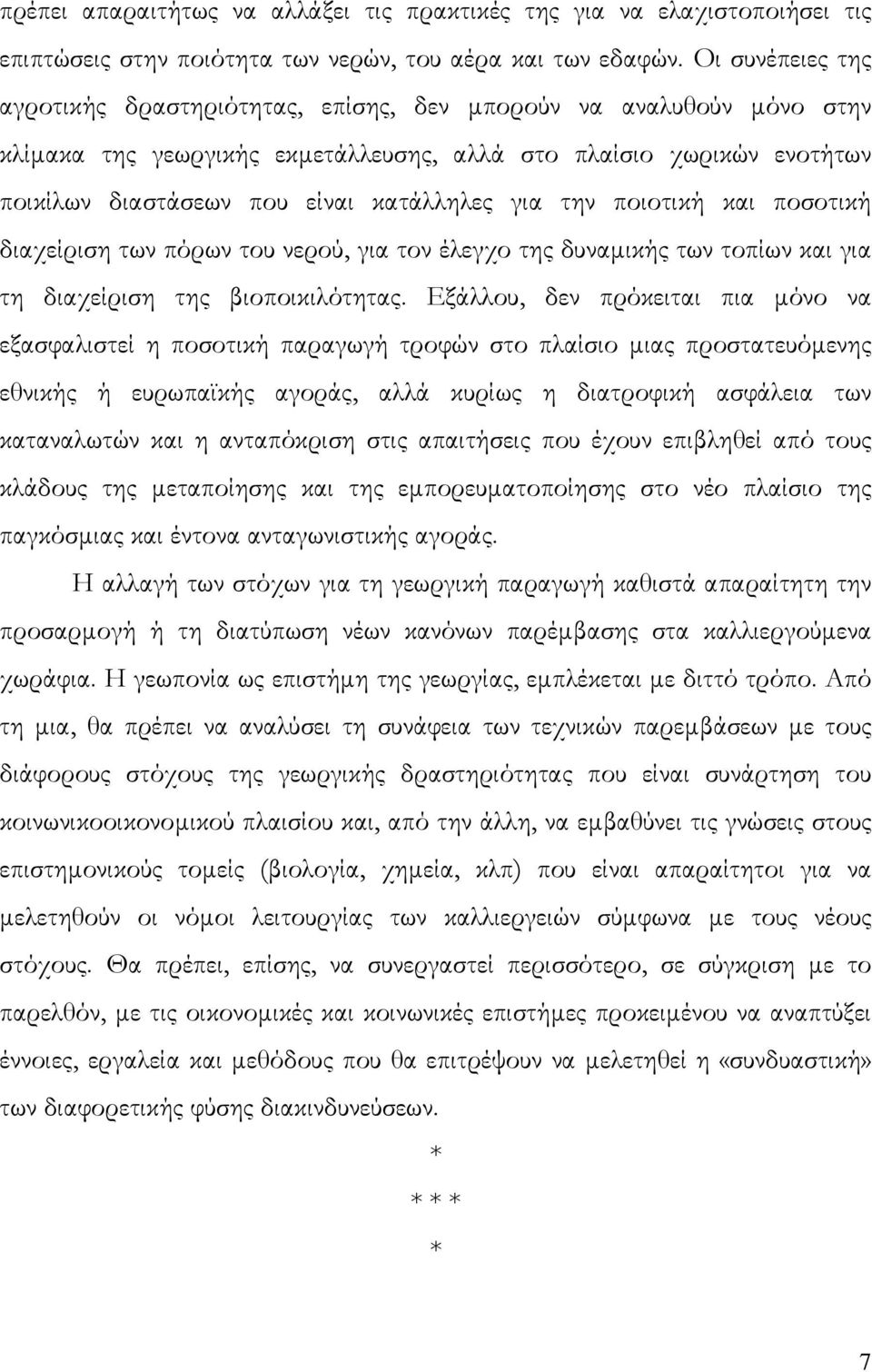 για την ποιοτική και ποσοτική διαχείριση των πόρων του νερού, για τον έλεγχο της δυναµικής των τοπίων και για τη διαχείριση της βιοποικιλότητας.