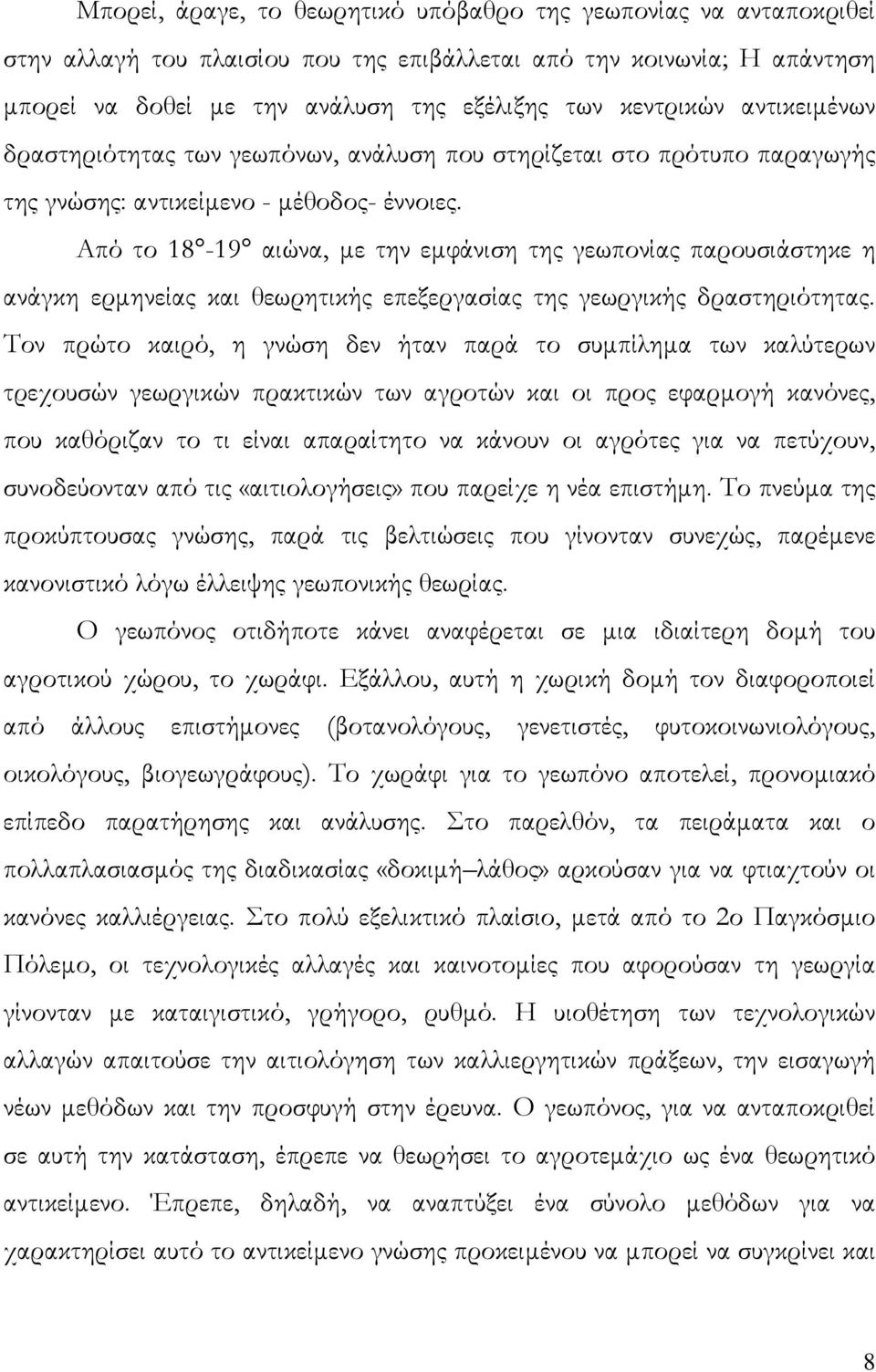 Από το 18-19 αιώνα, µε την εµφάνιση της γεωπονίας παρουσιάστηκε η ανάγκη ερµηνείας και θεωρητικής επεξεργασίας της γεωργικής δραστηριότητας.