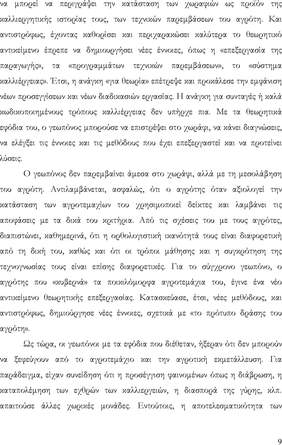 το «σύστηµα καλλιέργειας». Έτσι, η ανάγκη «για θεωρία» επέτρεψε και προκάλεσε την εµφάνιση νέων προσεγγίσεων και νέων διαδικασιών εργασίας.