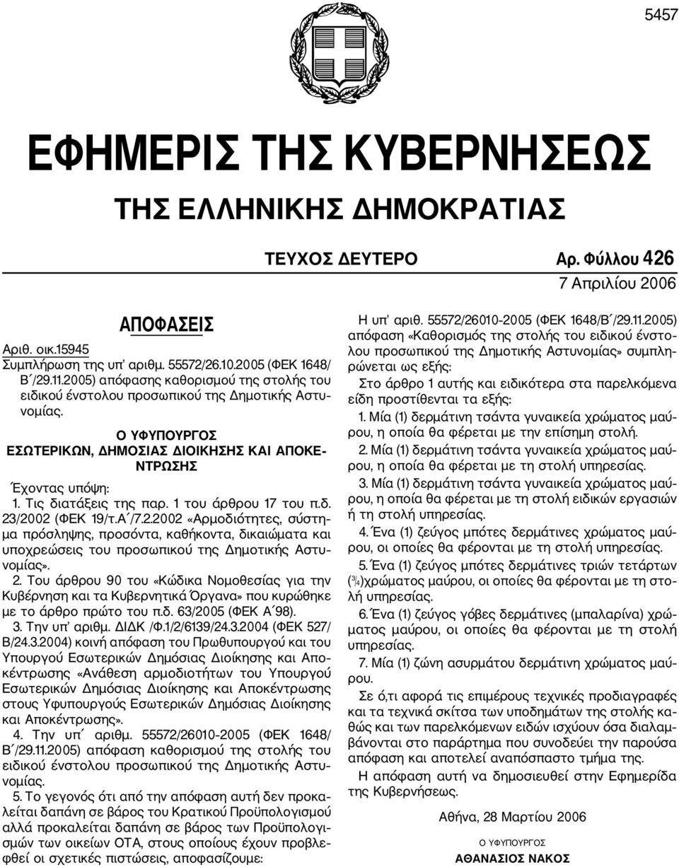 1 του άρθρου 17 του π.δ. 23/2002 (ΦΕΚ 19/τ.Α /7.2.2002 «Αρμοδιότητες, σύστη μα πρόσληψης, προσόντα, καθήκοντα, δικαιώματα και υποχρεώσεις του προσωπικού της Δημοτικής Αστυ νομίας». 2. Του άρθρου 90 του «Κώδικα Νομοθεσίας για την Κυβέρνηση και τα Κυβερνητικά Όργανα» που κυρώθηκε με το άρθρο πρώτο του π.