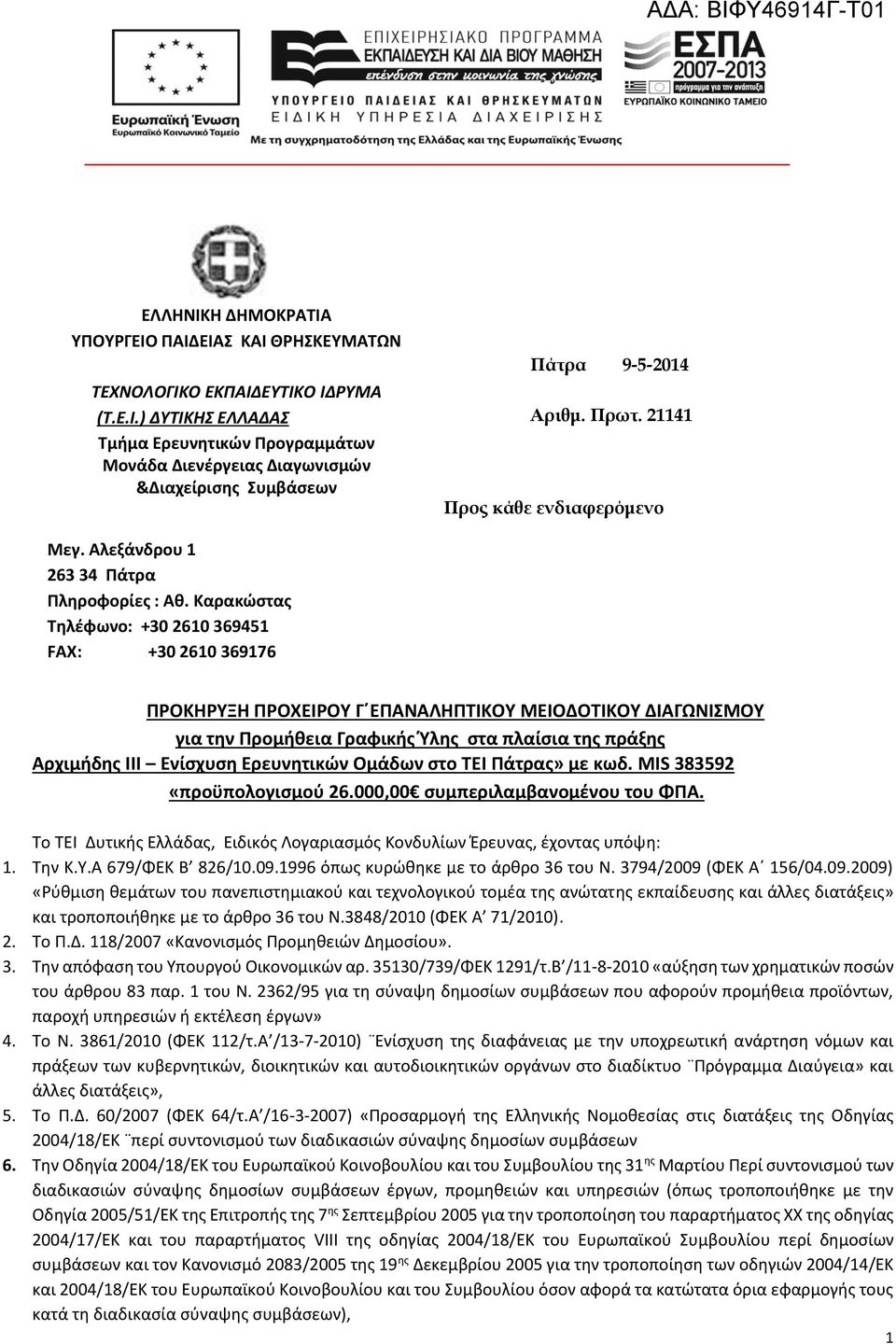 Καρακώστας Τηλέφωνο: +30 26 3694 FAX: +30 26 36976 ΠΡΟΚΗΡΥΞΗ ΠΡΟΧΕΙΡΟΥ Γ ΕΠΑΝΑΛΗΠΤΙΚΟΥ ΜΕΙΟΔΟΤΙΚΟΥ ΔΙΑΓΩΝΙΣΜΟΥ για την Προμήθεια Γραφικής Ύλης στα πλαίσια της πράξης Αρχιμήδης ΙΙΙ Ενίσχυση