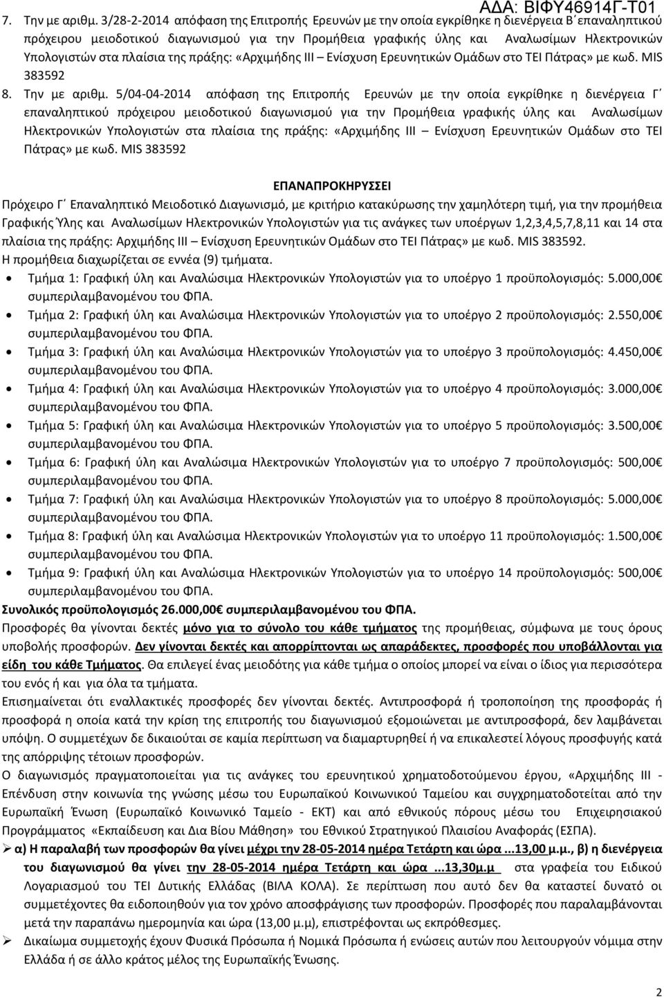 στα πλαίσια της πράξης: «Αρχιμήδης ΙΙΙ Ενίσχυση Ερευνητικών Ομάδων στο ΤΕΙ Πάτρας» με κωδ. MIS 38392 8. Την µε αριθμ.