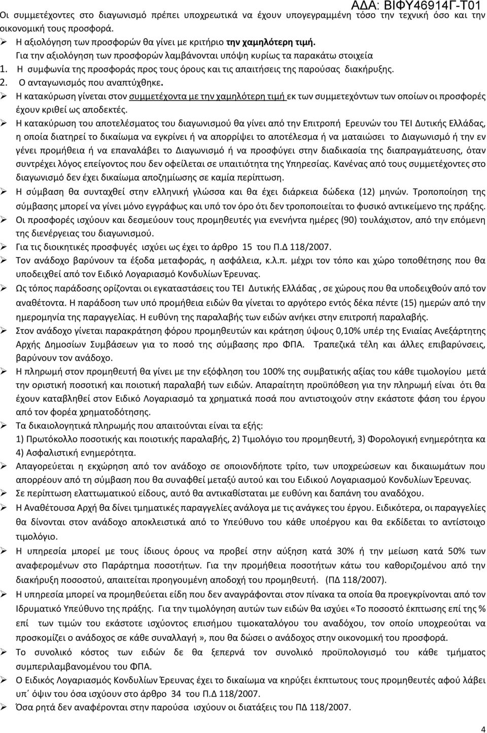 Η κατακύρωση γίνεται στον συμμετέχοντα με την χαμηλότερη τιμή εκ των συμμετεχόντων των οποίων οι προσφορές έχουν κριθεί ως αποδεκτές.