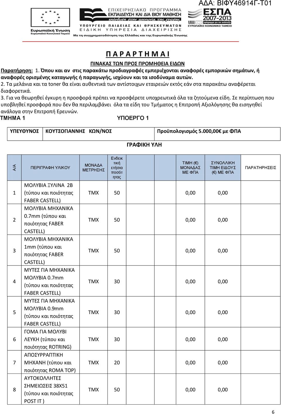 Τα μελάνια και τα toner θα είναι αυθεντικά των αντίστοιχων εταιρειών εκτός εάν στα παρακάτω αναφέρεται διαφορετικά. 3.