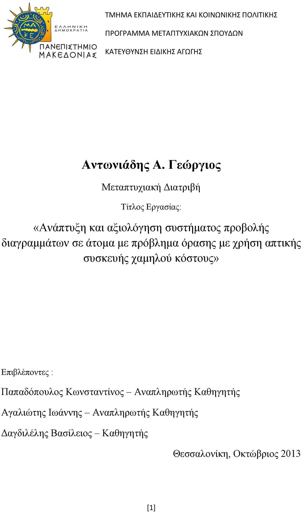 άτομα με πρόβλημα όρασης με χρήση απτικής συσκευής χαμηλού κόστους» Επιβλέποντες : Παπαδόπουλος Κωνσταντίνος