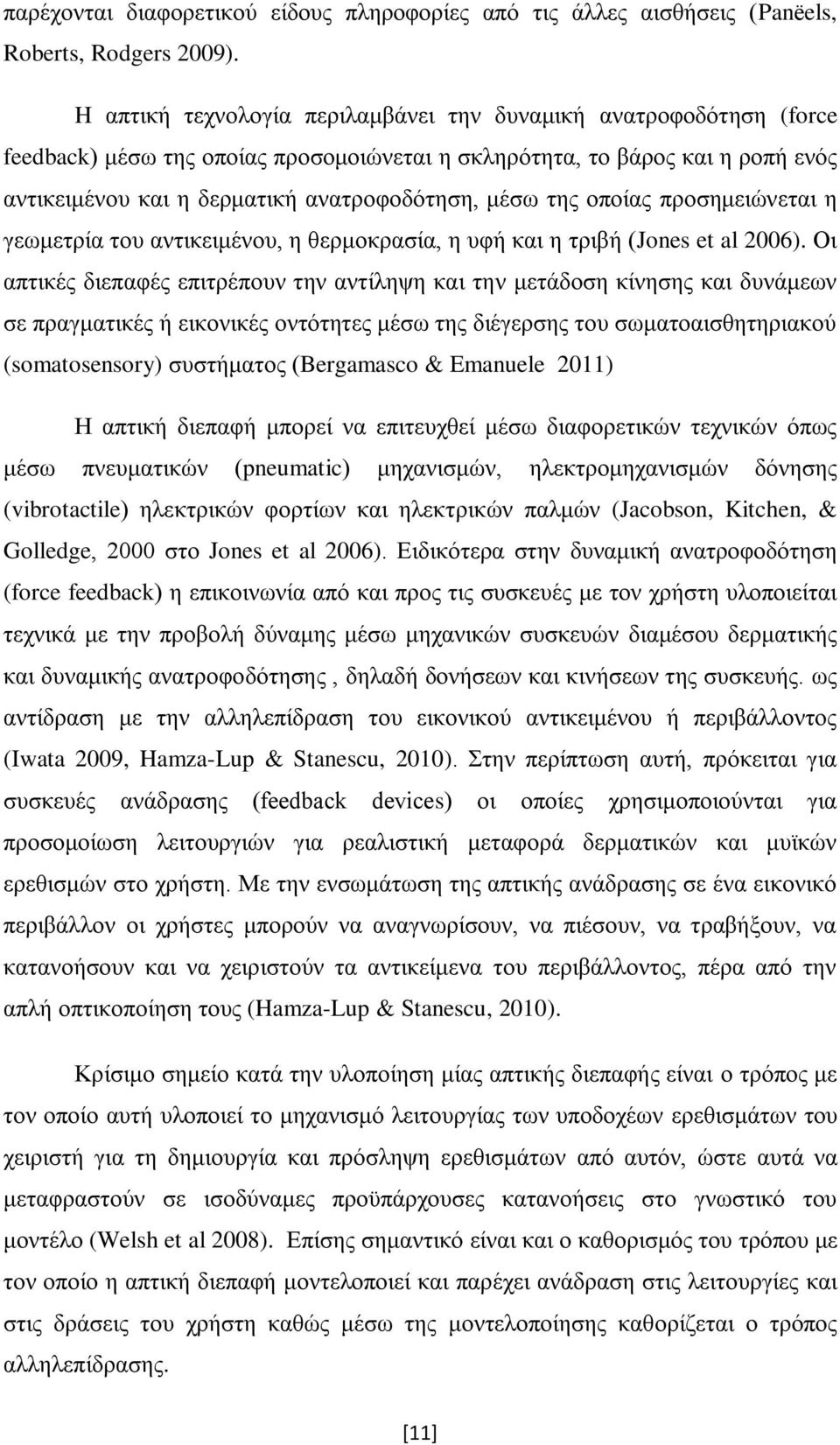 της οποίας προσημειώνεται η γεωμετρία του αντικειμένου, η θερμοκρασία, η υφή και η τριβή (Jones et al 2006).