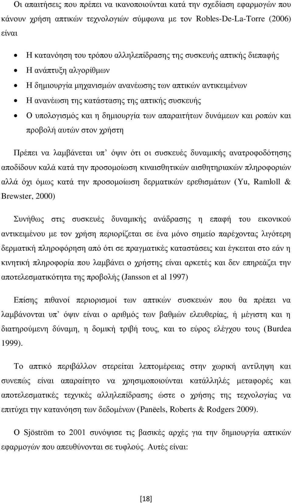 απαραιτήτων δυνάμεων και ροπών και προβολή αυτών στον χρήστη Πρέπει να λαμβάνεται υπ όψιν ότι οι συσκευές δυναμικής ανατροφοδότησης αποδίδουν καλά κατά την προσομοίωση κιναισθητικών αισθητηριακών