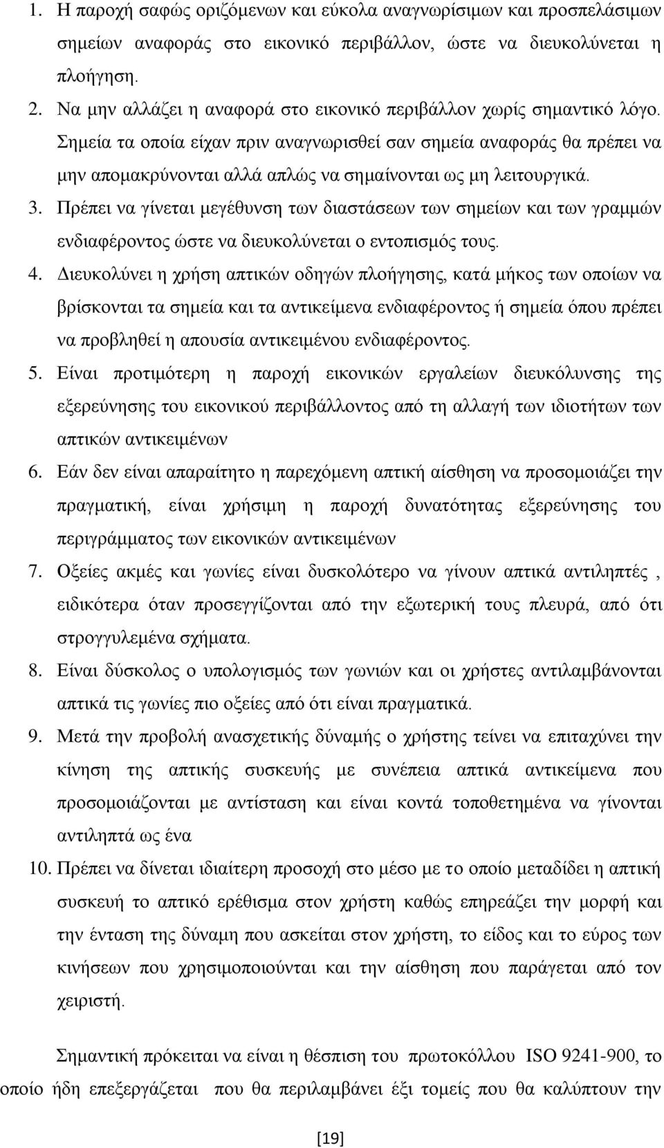 Σημεία τα οποία είχαν πριν αναγνωρισθεί σαν σημεία αναφοράς θα πρέπει να μην απομακρύνονται αλλά απλώς να σημαίνονται ως μη λειτουργικά. 3.