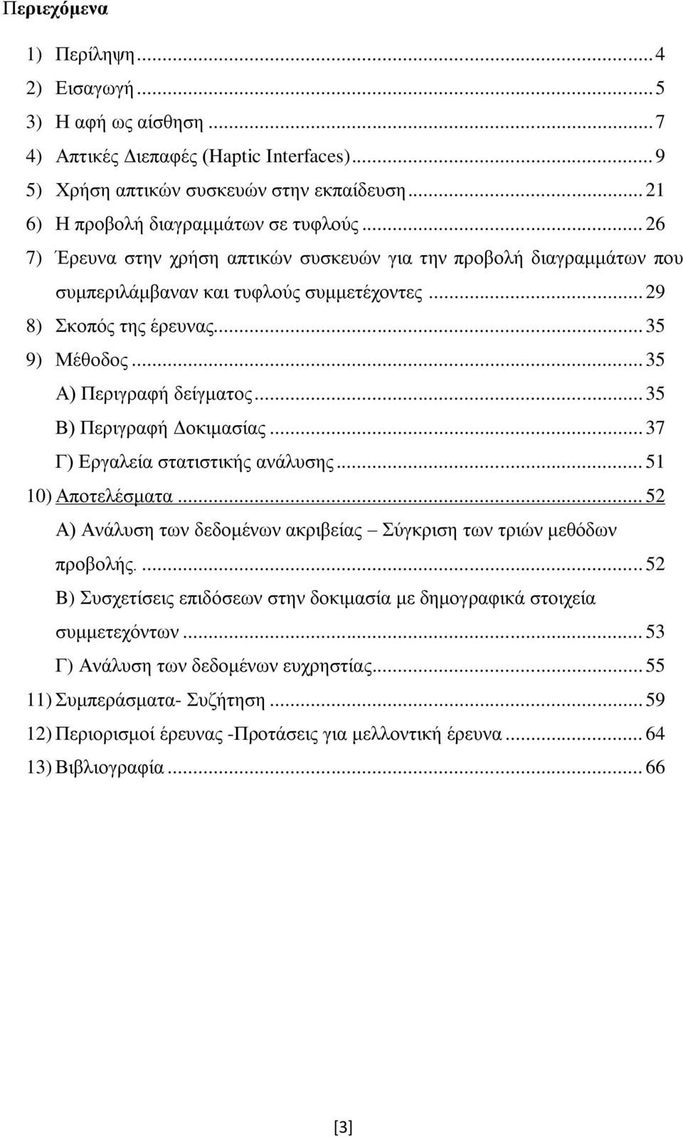 .. 35 Β) Περιγραφή Δοκιμασίας... 37 Γ) Εργαλεία στατιστικής ανάλυσης... 51 10) Αποτελέσματα... 52 Α) Ανάλυση των δεδομένων ακριβείας Σύγκριση των τριών μεθόδων προβολής.