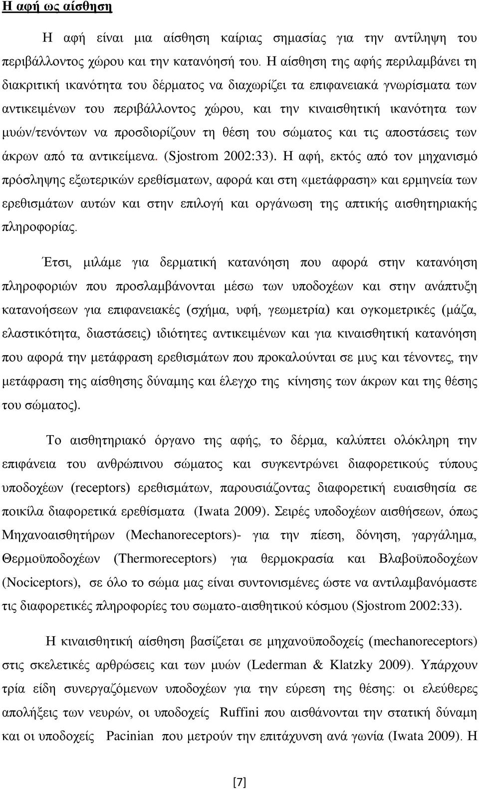 να προσδιορίζουν τη θέση του σώματος και τις αποστάσεις των άκρων από τα αντικείμενα. (Sjοstrom 2002:33).