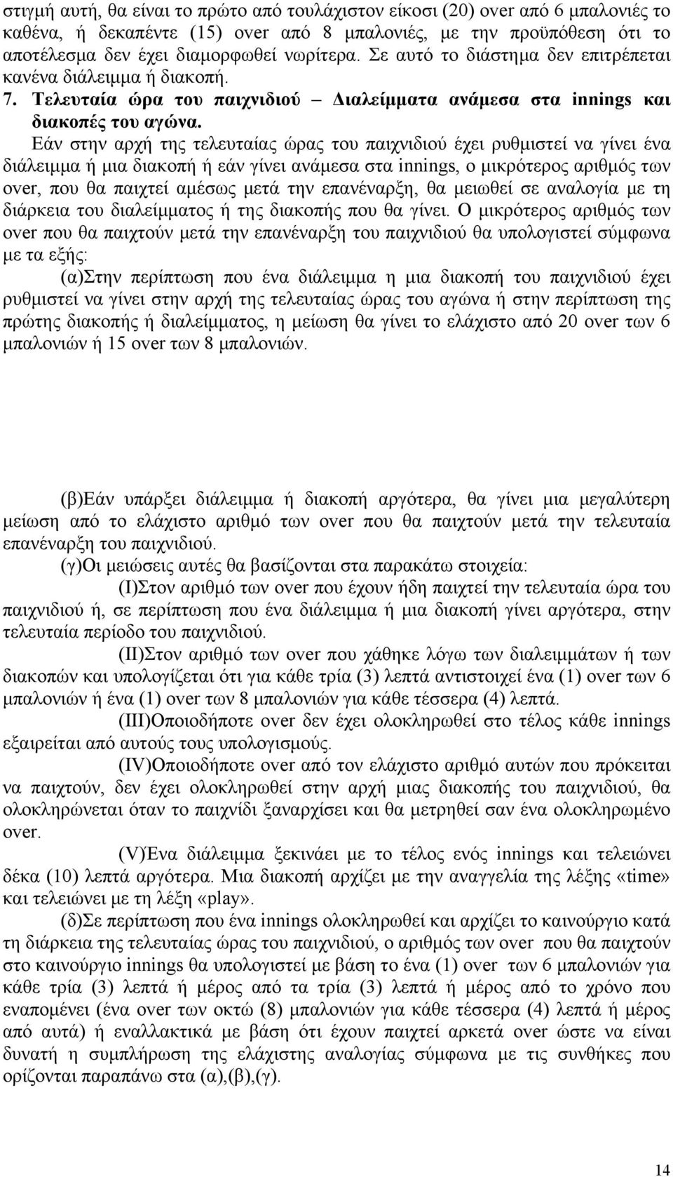 Εάν στην αρχή της τελευταίας ώρας του παιχνιδιού έχει ρυθμιστεί να γίνει ένα διάλειμμα ή μια διακοπή ή εάν γίνει ανάμεσα στα innings, ο μικρότερος αριθμός των over, που θα παιχτεί αμέσως μετά την