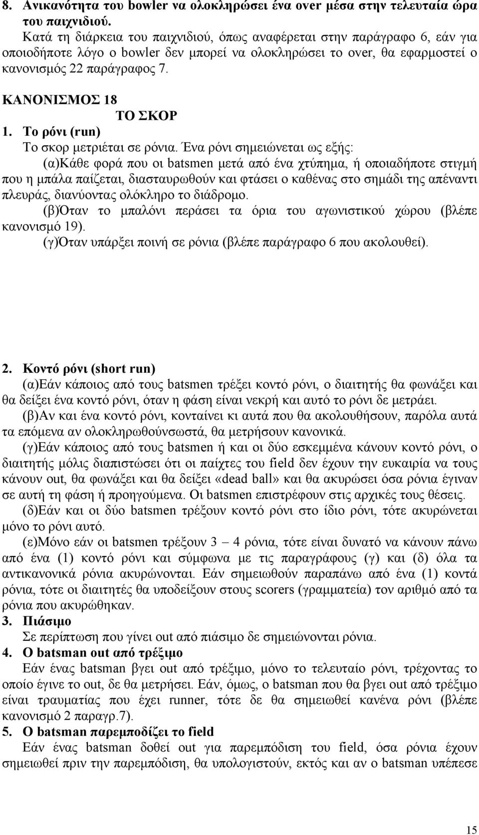 ΚΑΝΟΝΙΣΜΟΣ 18 ΤΟ ΣΚΟΡ 1. Το ρόνι (run) Το σκορ μετριέται σε ρόνια.