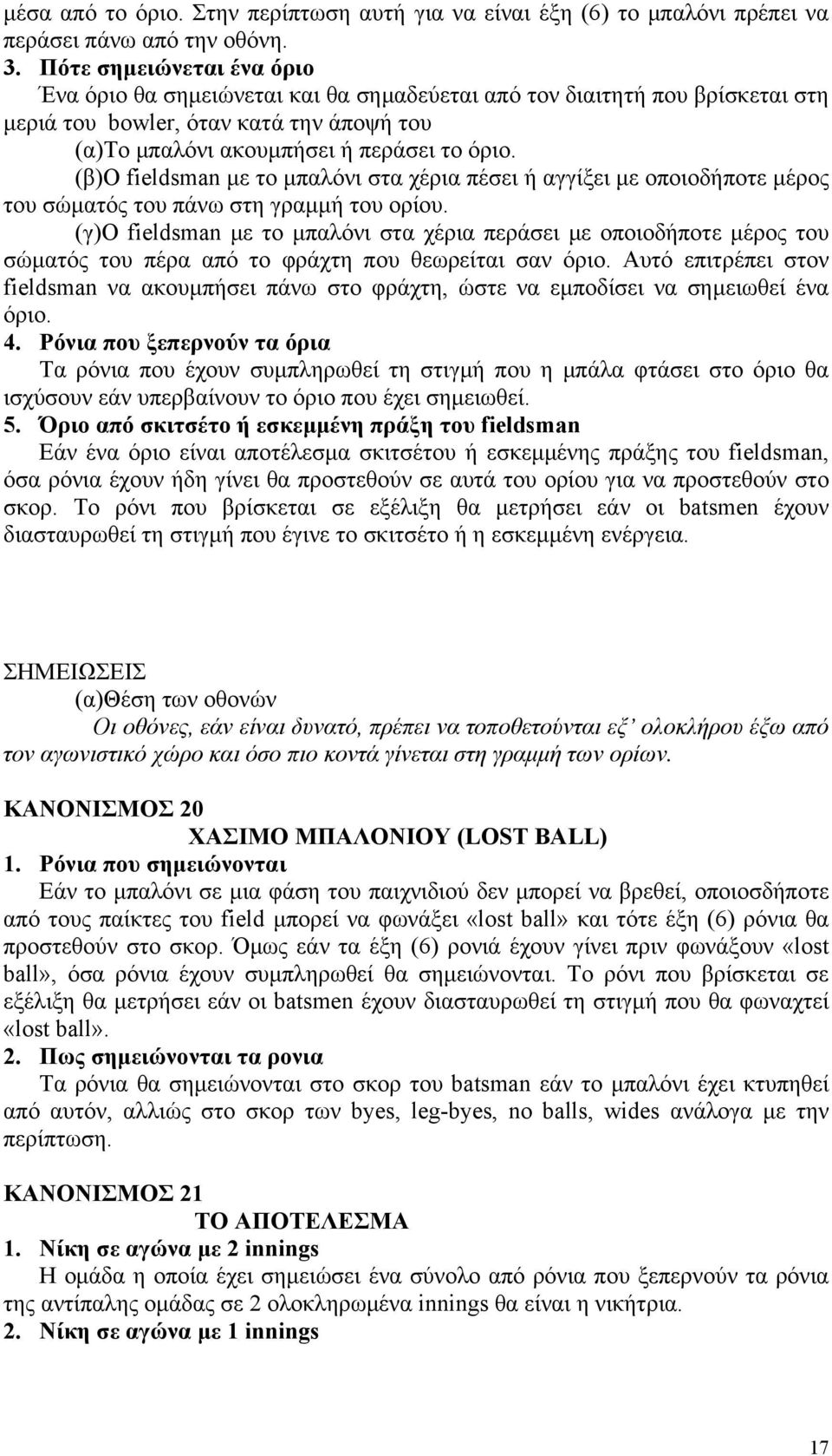 (β)ο fieldsman με το μπαλόνι στα χέρια πέσει ή αγγίξει με οποιοδήποτε μέρος του σώματός του πάνω στη γραμμή του ορίου.