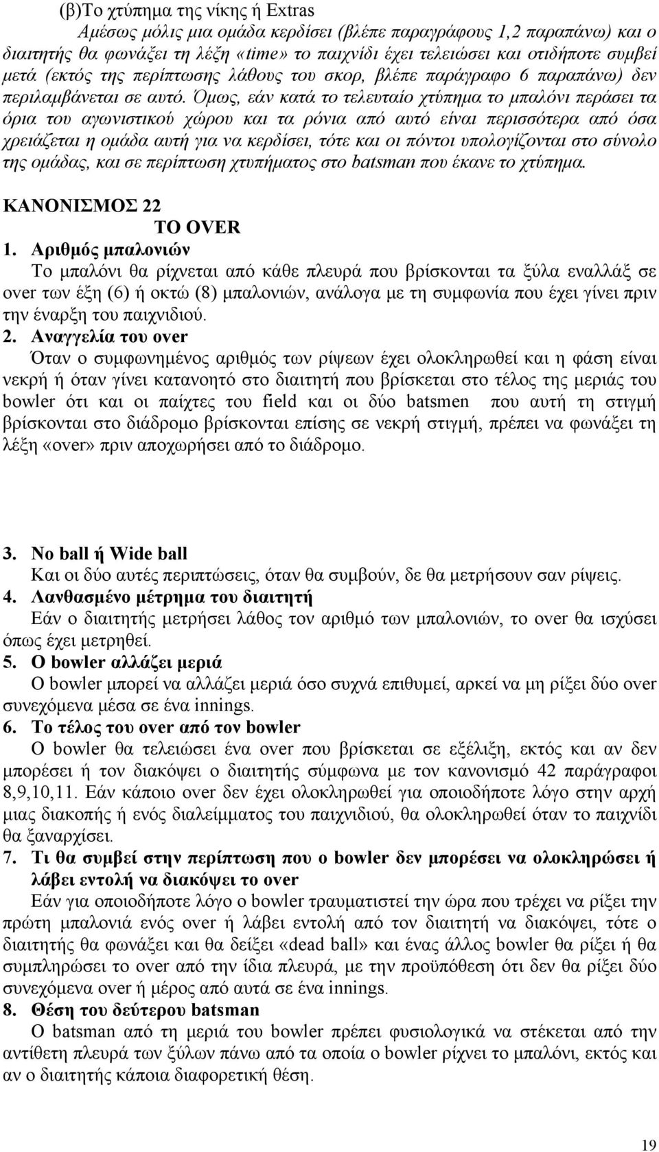 Όμως, εάν κατά το τελευταίο χτύπημα το μπαλόνι περάσει τα όρια του αγωνιστικού χώρου και τα ρόνια από αυτό είναι περισσότερα από όσα χρειάζεται η ομάδα αυτή για να κερδίσει, τότε και οι πόντοι