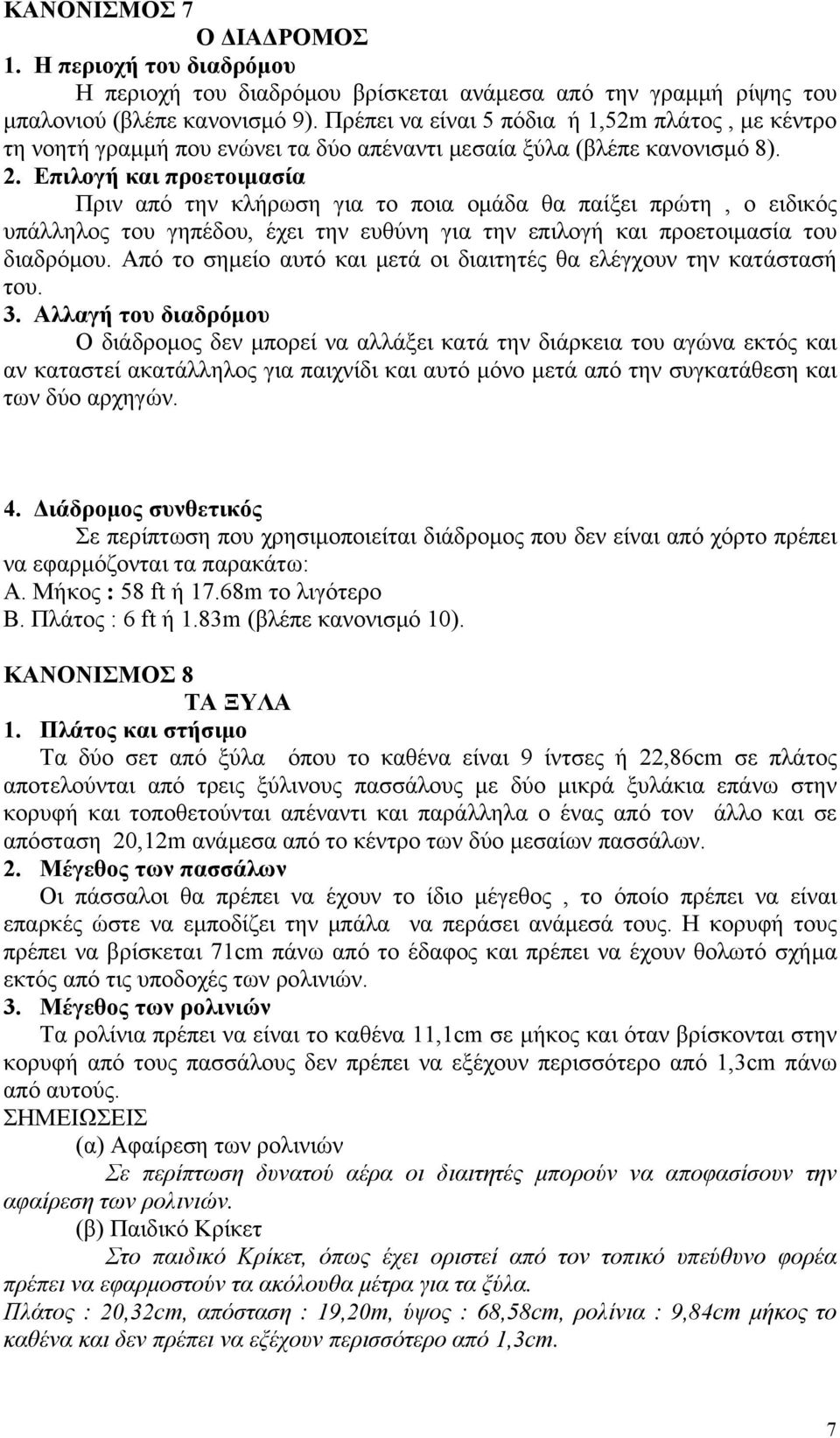 Επιλογή και προετοιμασία Πριν από την κλήρωση για το ποια ομάδα θα παίξει πρώτη, ο ειδικός υπάλληλος του γηπέδου, έχει την ευθύνη για την επιλογή και προετοιμασία του διαδρόμου.