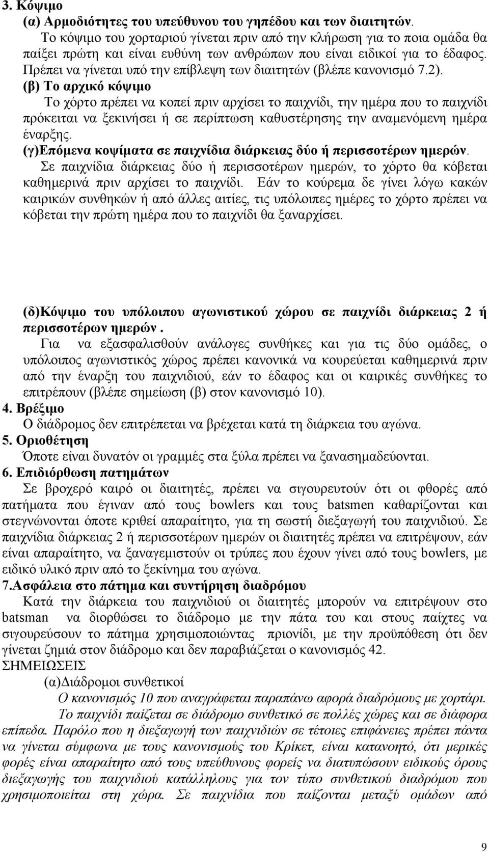 Πρέπει να γίνεται υπό την επίβλεψη των διαιτητών (βλέπε κανονισμό 7.2).