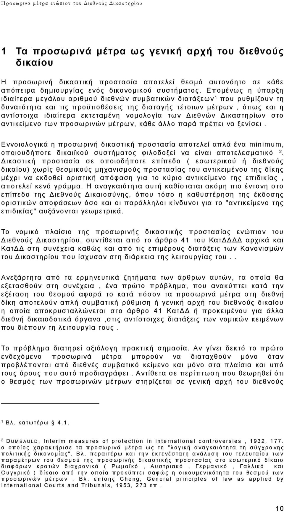 νομολογία των Διεθνών Δικαστηρίων στο αντικείμενο των προσωρινών μέτρων, κάθε άλλο παρά πρέπει να ξενίσει.