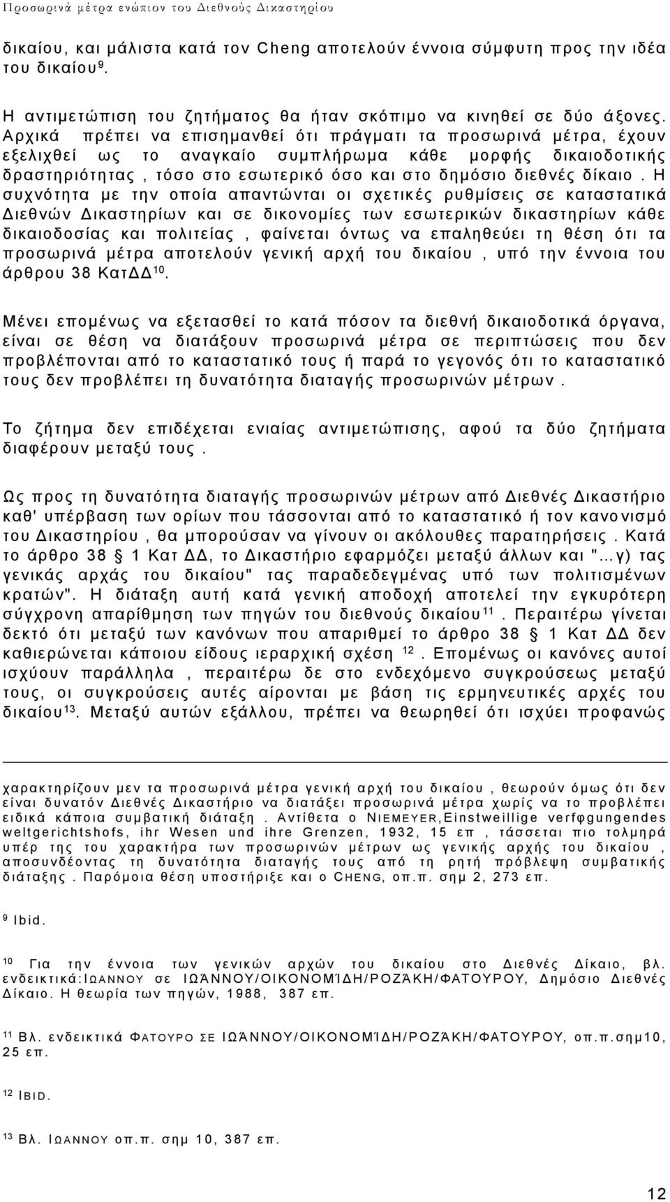 Η συχνότητα με την οποία απαντώνται οι σχετικ ές ρυθμίσεις σε καταστατικά Διεθνών Δικαστηρίων και σε δικονομίες των εσωτερικών δικαστηρίων κάθε δικαιοδοσίας και πολιτείας, φαίνεται όντως να