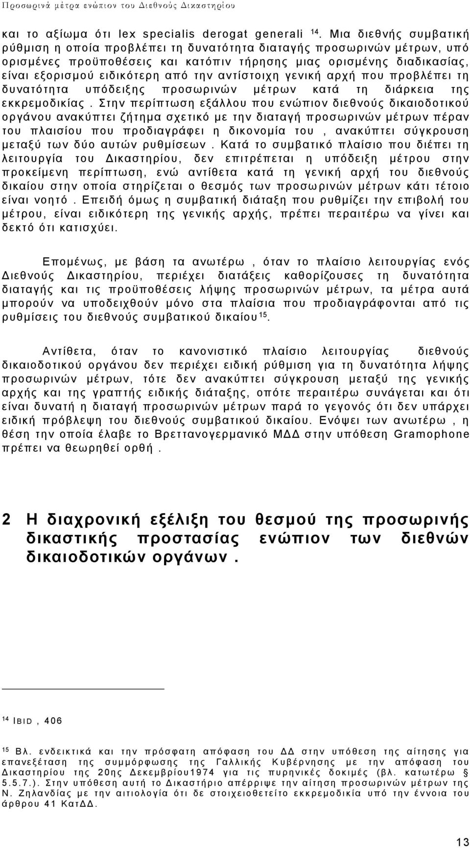 αντίστοιχη γενική αρχή που προβλέπει τη δυνατότητα υπόδειξης προσωρινών μέτρων κατά τη διάρκεια της εκκρεμοδικίας.