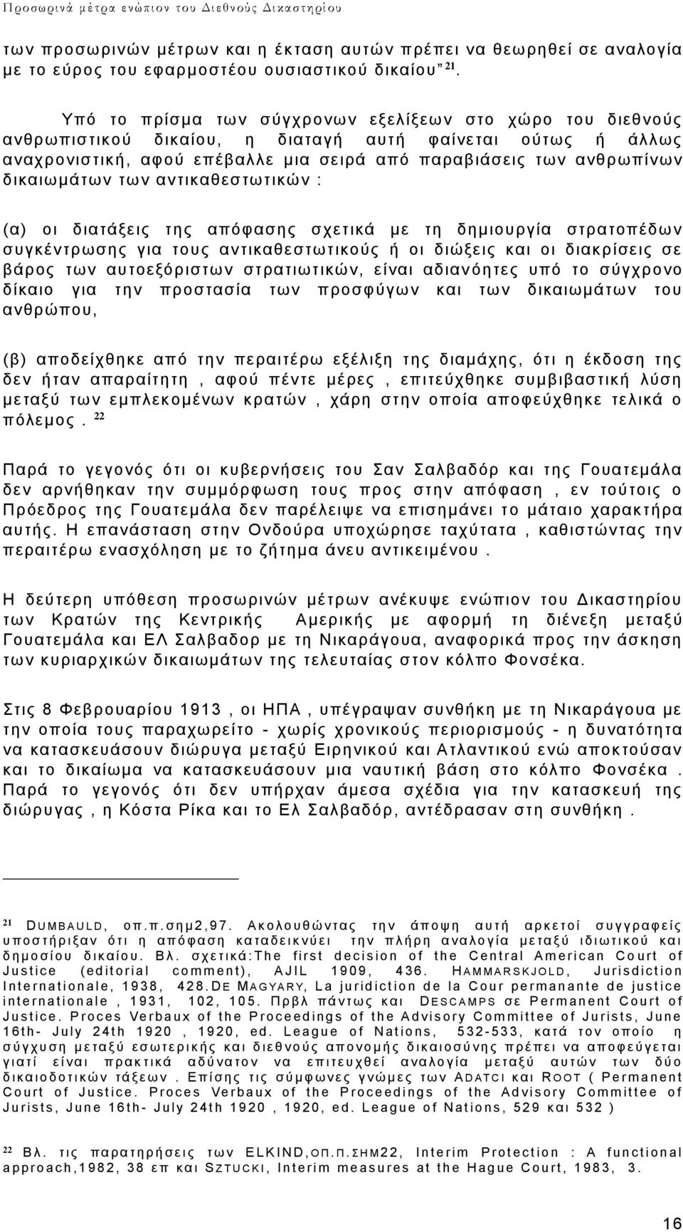 δικαιωμάτων των αντικαθεστωτικών : (α) οι διατάξεις της απόφασης σχετικά με τη δημιουργία στρατοπέδων συγκέντρωσης για τους αντικαθεστωτικούς ή οι διώξεις και οι διακρίσεις σε βάρος των αυτοεξόριστων