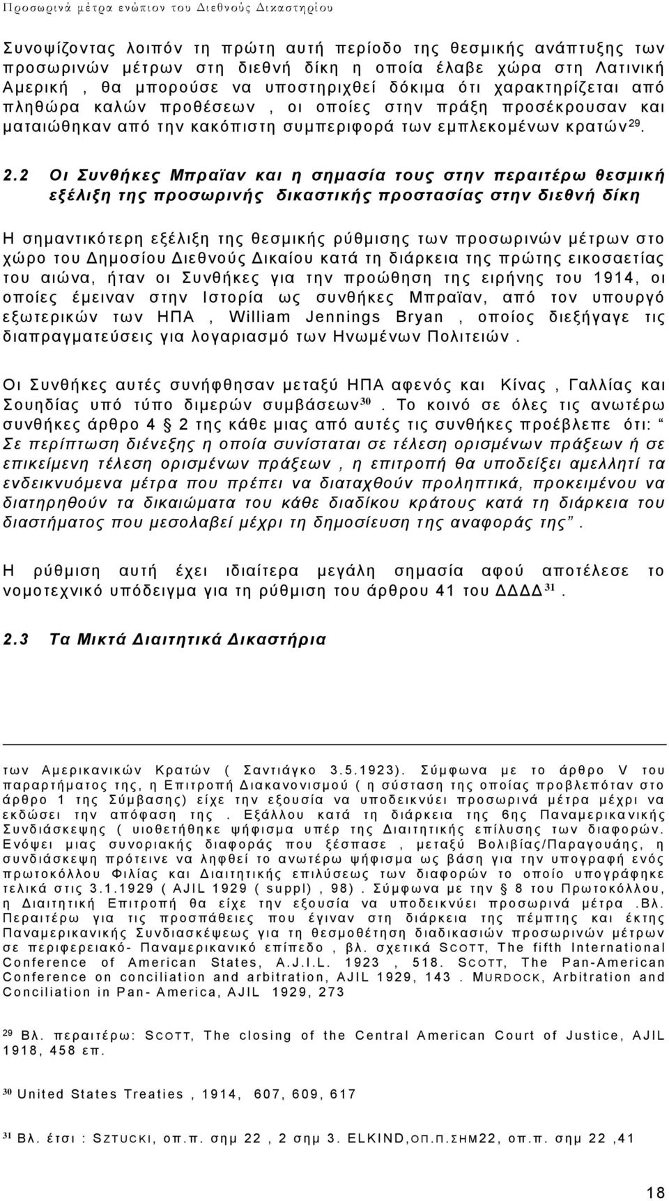 . 2.2 Οι Συνθήκες Μπραϊαν και η σημασία τους στην περαιτέρω θεσμική εξέλιξη της προσωρινής δικαστικής προστασίας στην διεθνή δίκη Η σημαντικότερη εξέλιξη της θεσμικής ρύθμισης των προσωρινών μέτρων