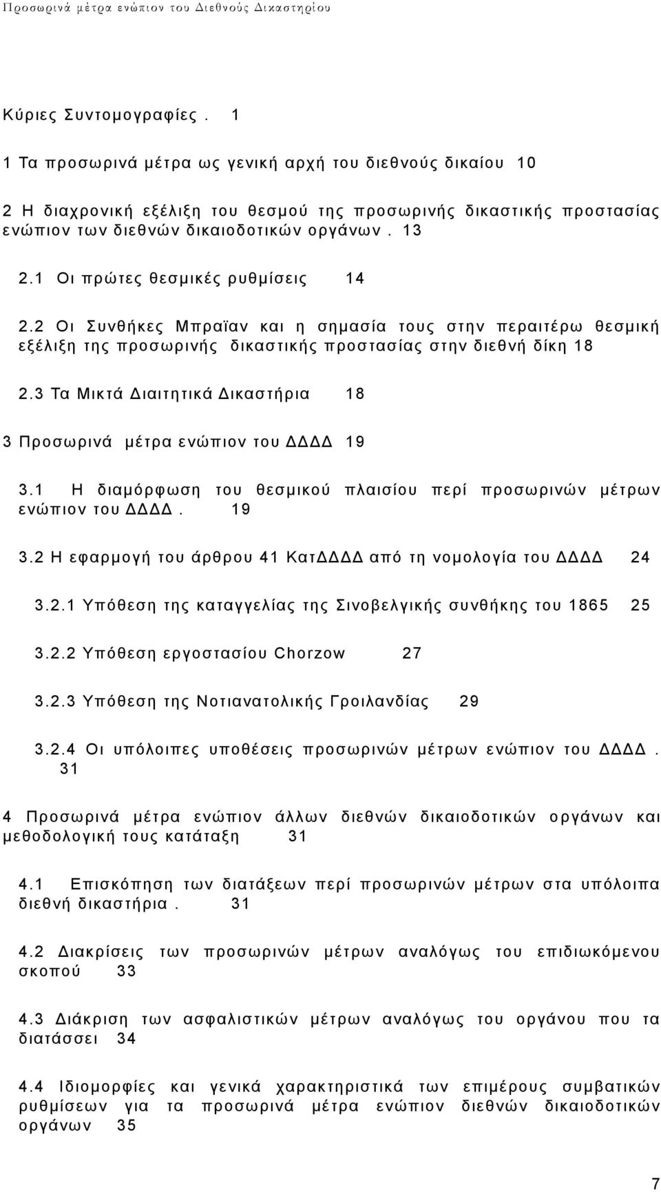 3 Τα Mικτά Διαιτητικά Δικαστήρια 18 3 Προσωρινά μέτρα ενώπιον του ΔΔΔΔ 19 3.1 Η διαμόρφωση του θεσμικού πλαισίου περί προσωρινών μέτρων ενώπιον του ΔΔΔΔ. 19 3.2 Η εφαρμογή του άρθρου 41 ΚατΔΔΔΔ από τη νομολογία του ΔΔΔΔ 24 3.