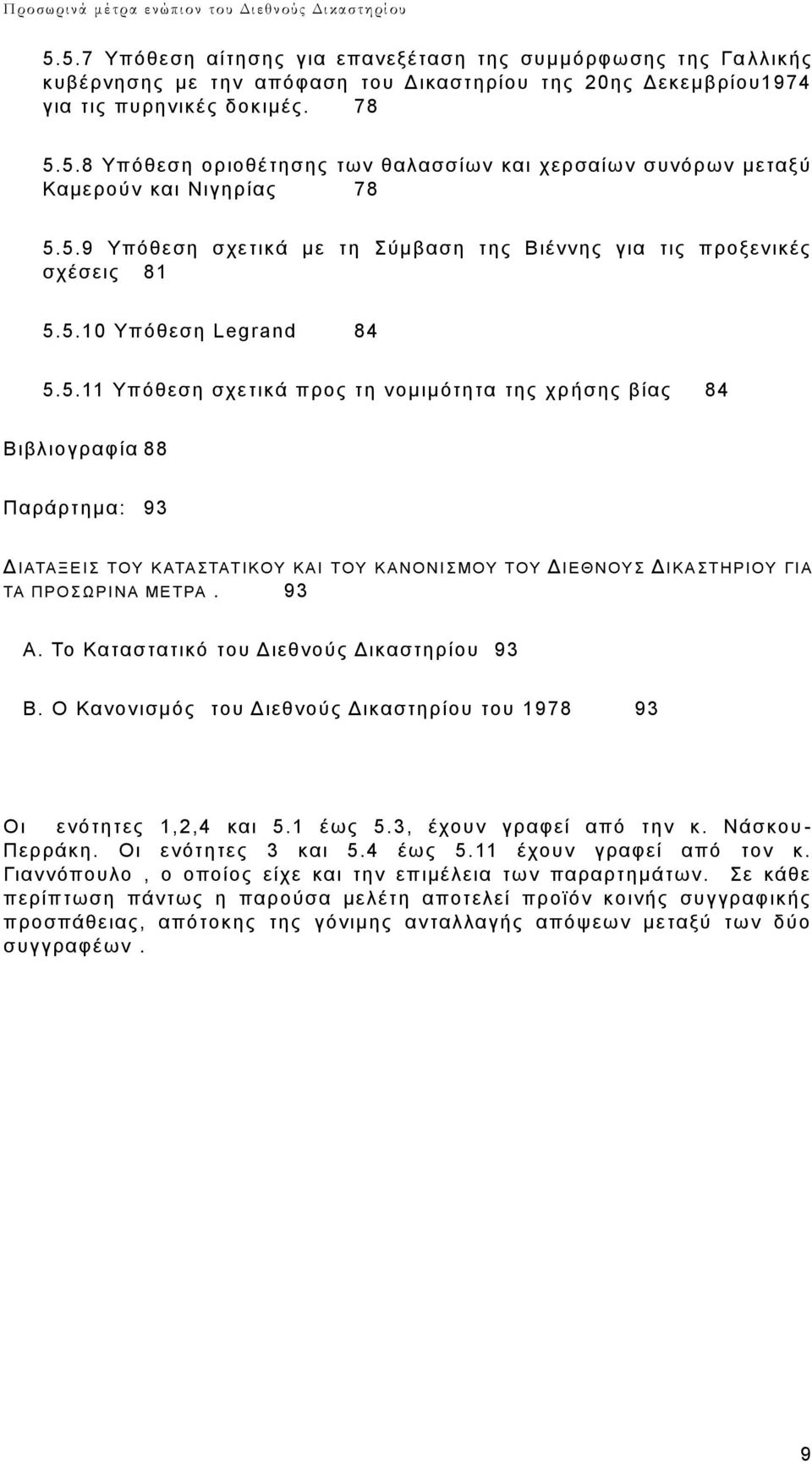 93 Α. Το Καταστατικό του Διεθνούς Δικαστηρίου 93 Β. Ο Κανονισμός του Διεθνούς Δικαστηρίου του 1978 93 Οι ενότητες 1,2,4 και 5.1 έως 5.3, έχουν γραφεί από την κ. Νάσκου - Περράκη. Οι ενότητες 3 και 5.