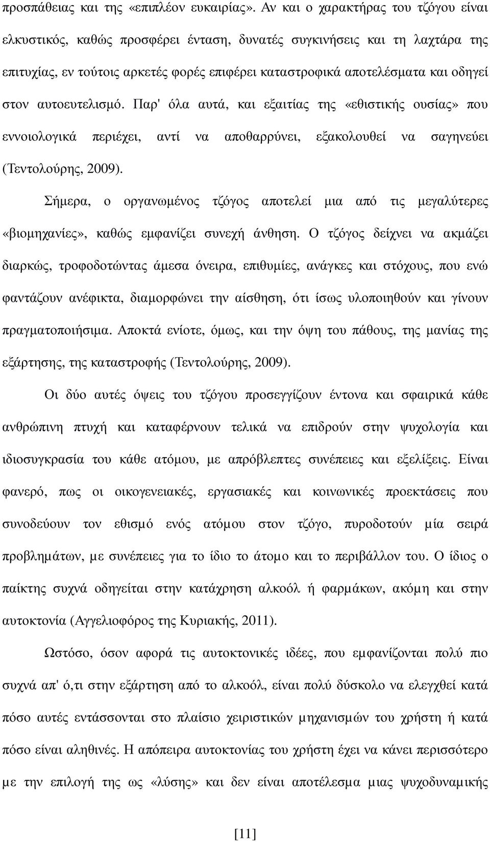 αυτοευτελισµό. Παρ' όλα αυτά, και εξαιτίας της «εθιστικής ουσίας» που εννοιολογικά περιέχει, αντί να αποθαρρύνει, εξακολουθεί να σαγηνεύει (Τεντολούρης, 2009).