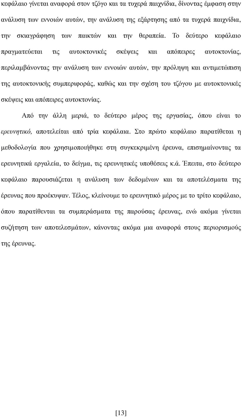 Το δεύτερο κεφάλαιο πραγµατεύεται τις αυτοκτονικές σκέψεις και απόπειρες αυτοκτονίας, περιλαµβάνοντας την ανάλυση των εννοιών αυτών, την πρόληψη και αντιµετώπιση της αυτοκτονικής συµπεριφοράς, καθώς