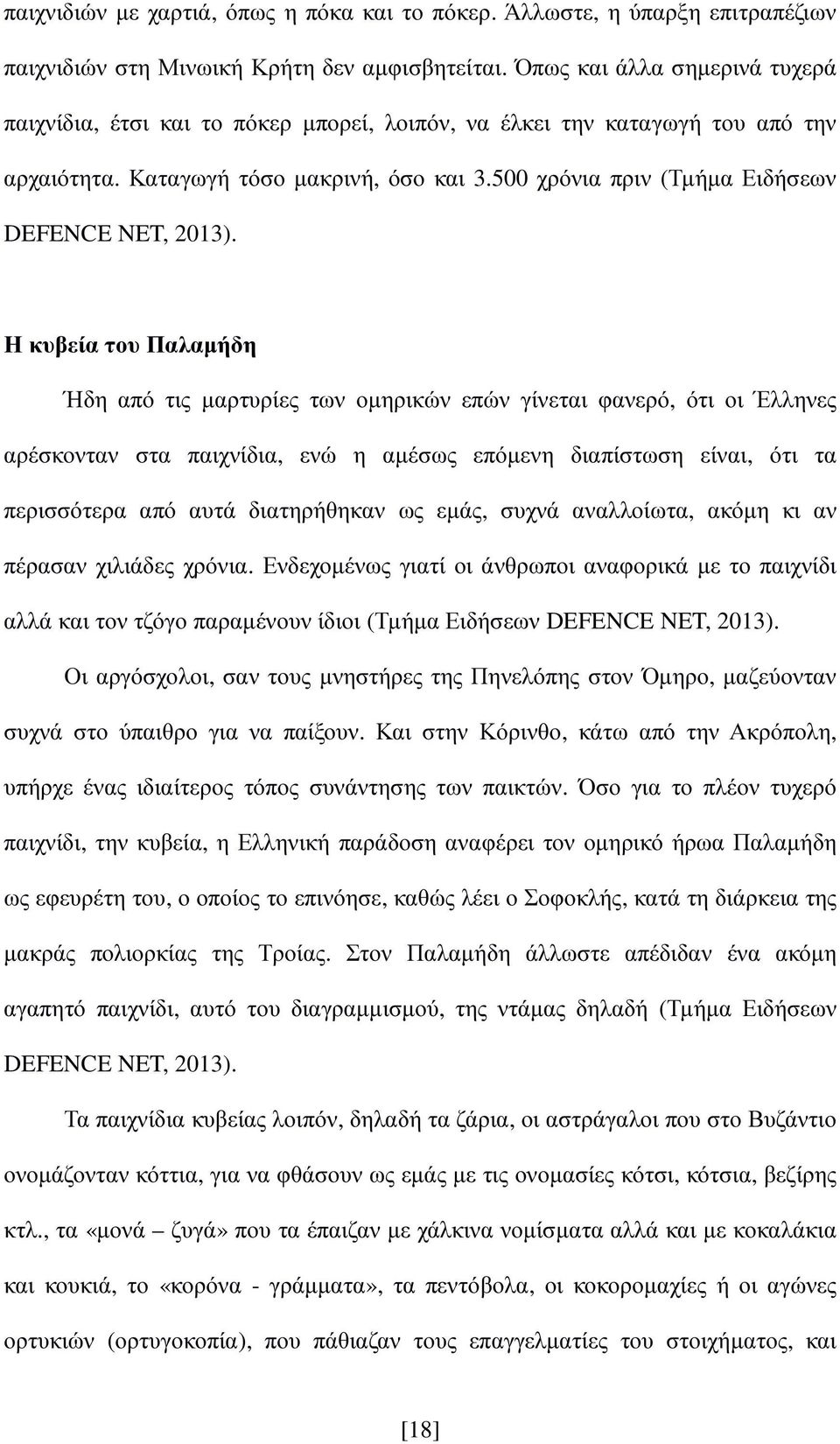 500 χρόνια πριν (Τµήµα Ειδήσεων DEFENCE NET, 2013).