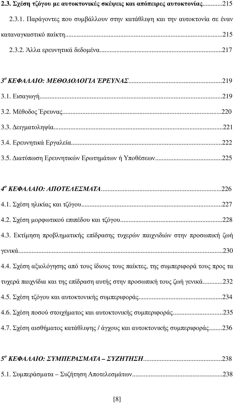 ..225 4 ο ΚΕΦΑΛΑΙΟ: ΑΠΟΤΕΛΕΣΜΑΤΑ...226 4.1. Σχέση ηλικίας και τζόγου...227 4.2. Σχέση µορφωτικού επιπέδου και τζόγου...228 4.3.