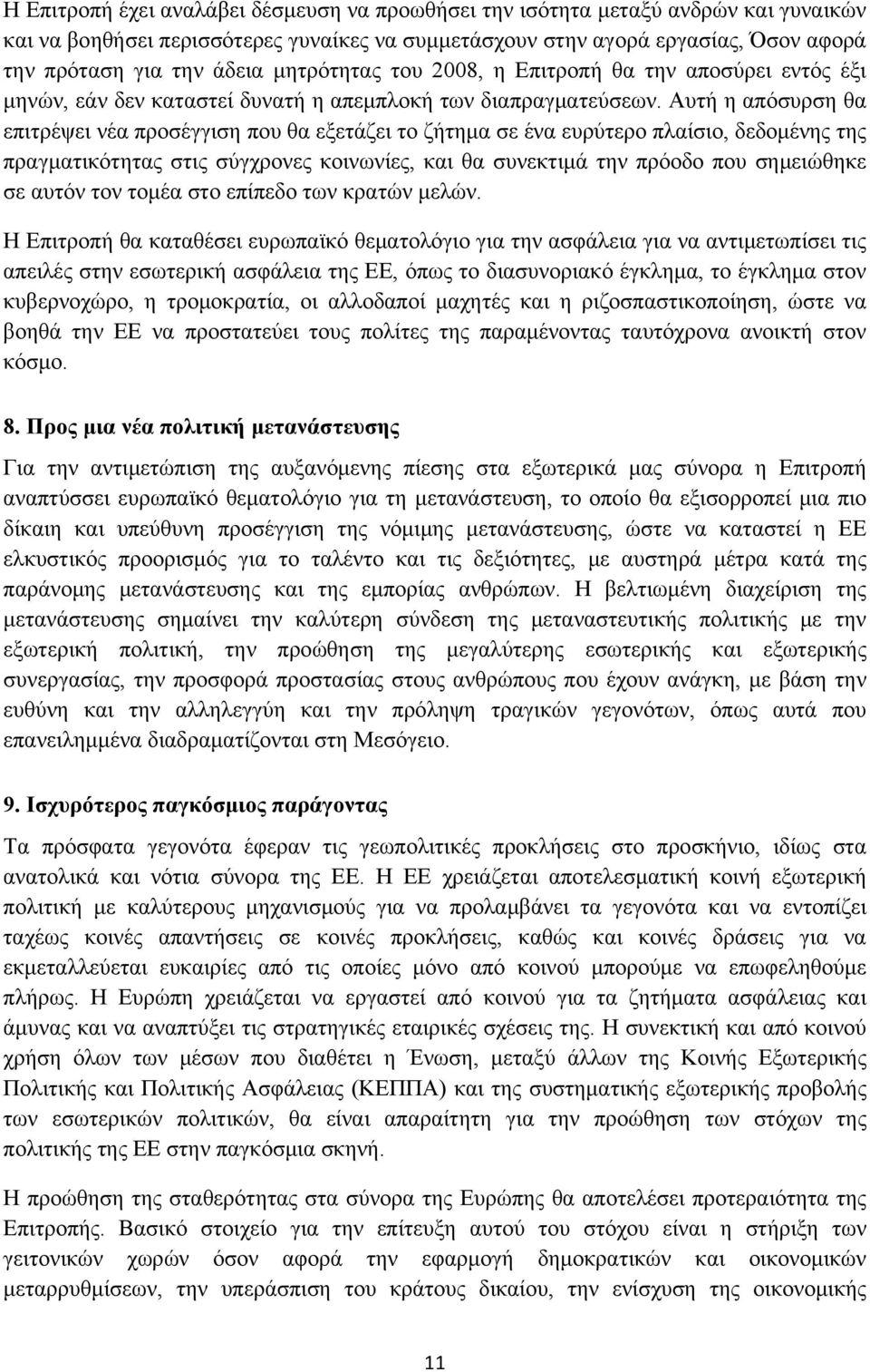 Αυτή η απόσυρση θα επιτρέψει νέα προσέγγιση που θα εξετάζει το ζήτημα σε ένα ευρύτερο πλαίσιο, δεδομένης της πραγματικότητας στις σύγχρονες κοινωνίες, και θα συνεκτιμά την πρόοδο που σημειώθηκε σε