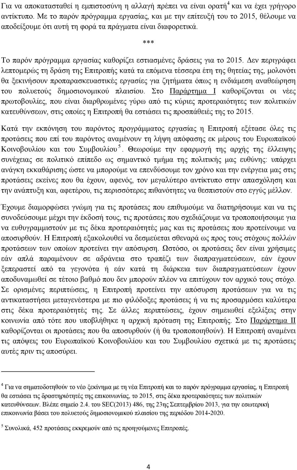 *** Το παρόν πρόγραμμα εργασίας καθορίζει εστιασμένες δράσεις για το 2015.