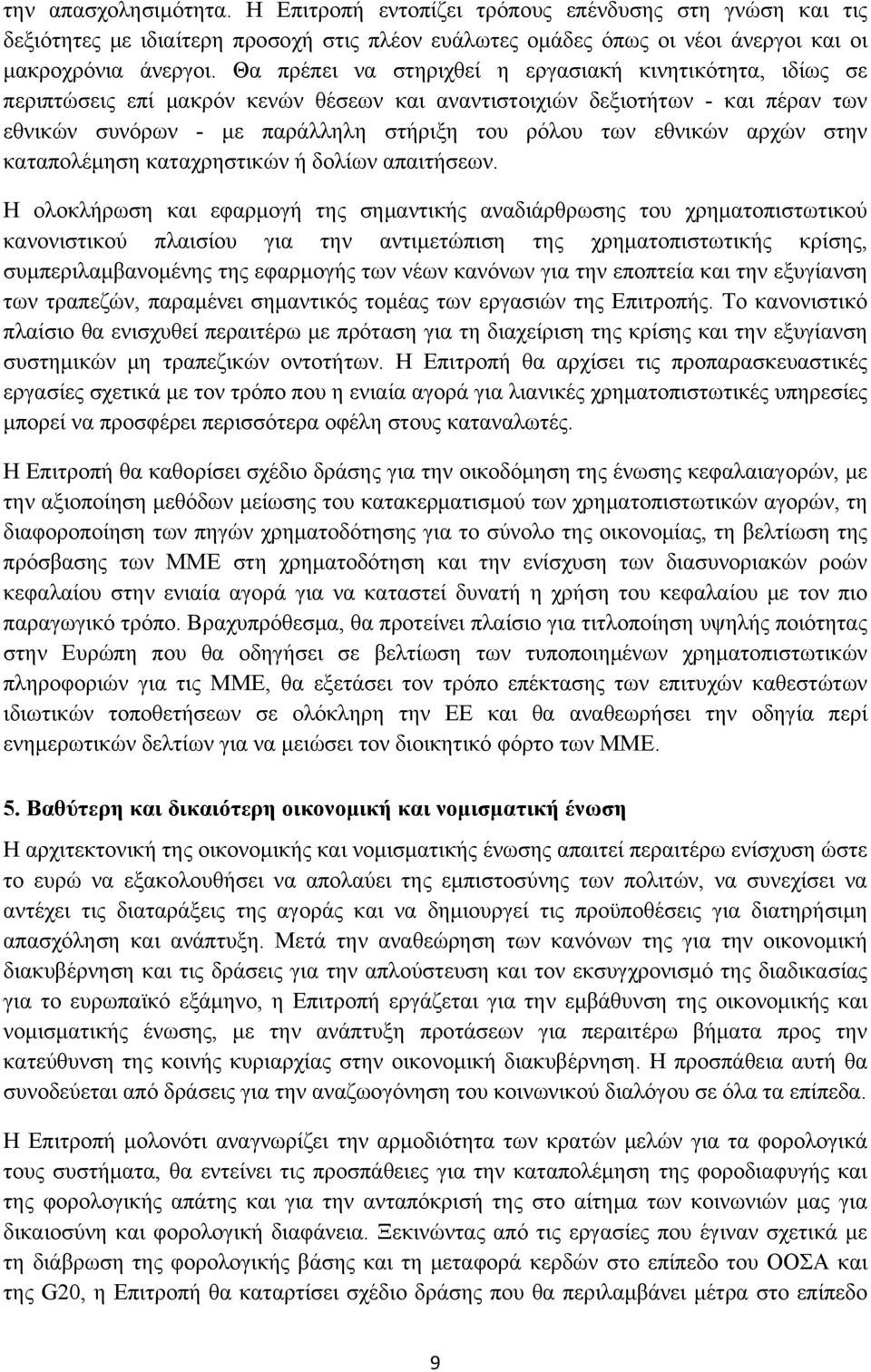 εθνικών αρχών στην καταπολέμηση καταχρηστικών ή δολίων απαιτήσεων.